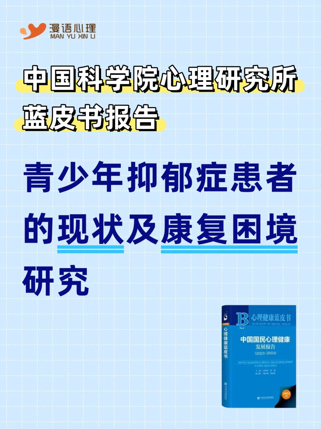 中科院蓝皮书报告:关于青少年抑郁症患者