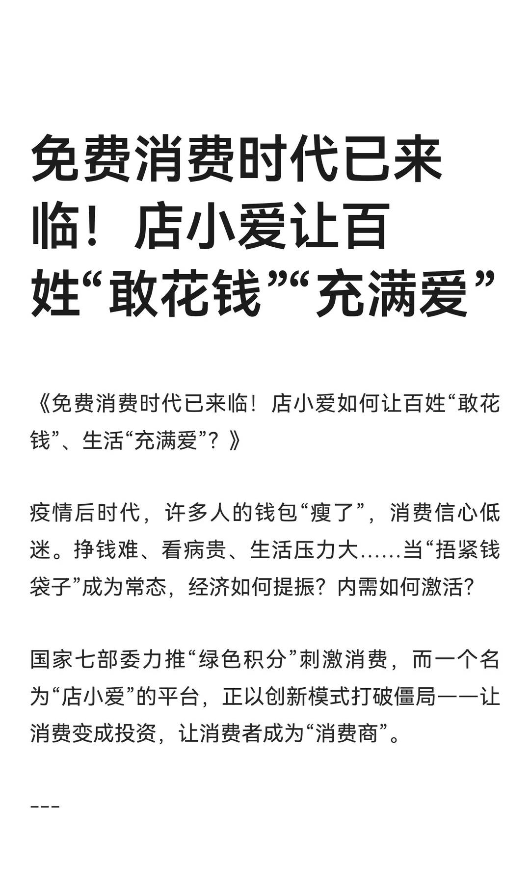 免费消费时代已来临！店小爱让百姓“敢花钱