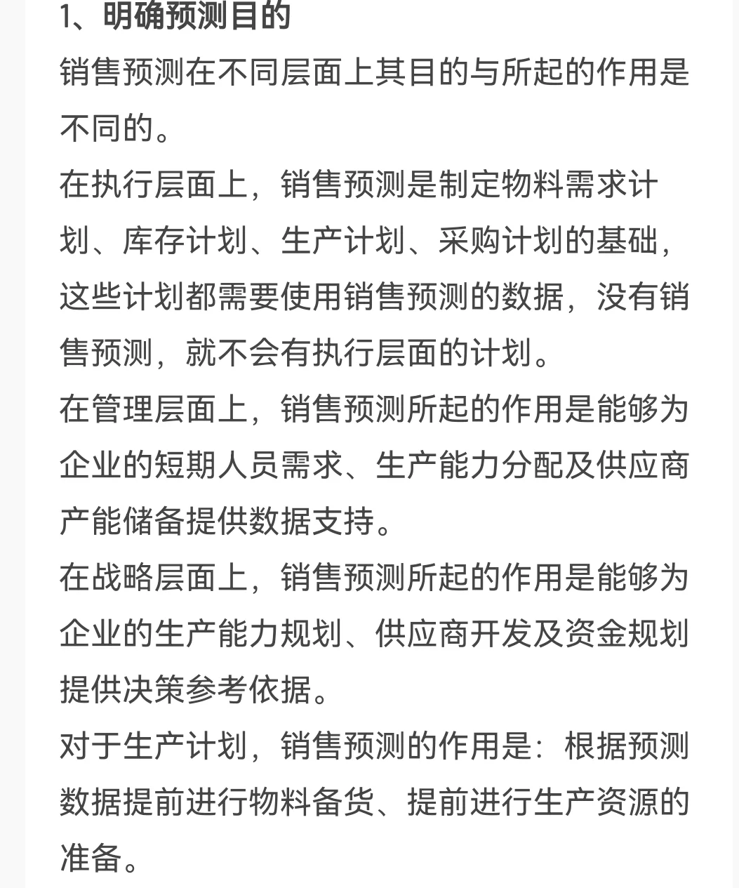 销售预测—预测流程及方法