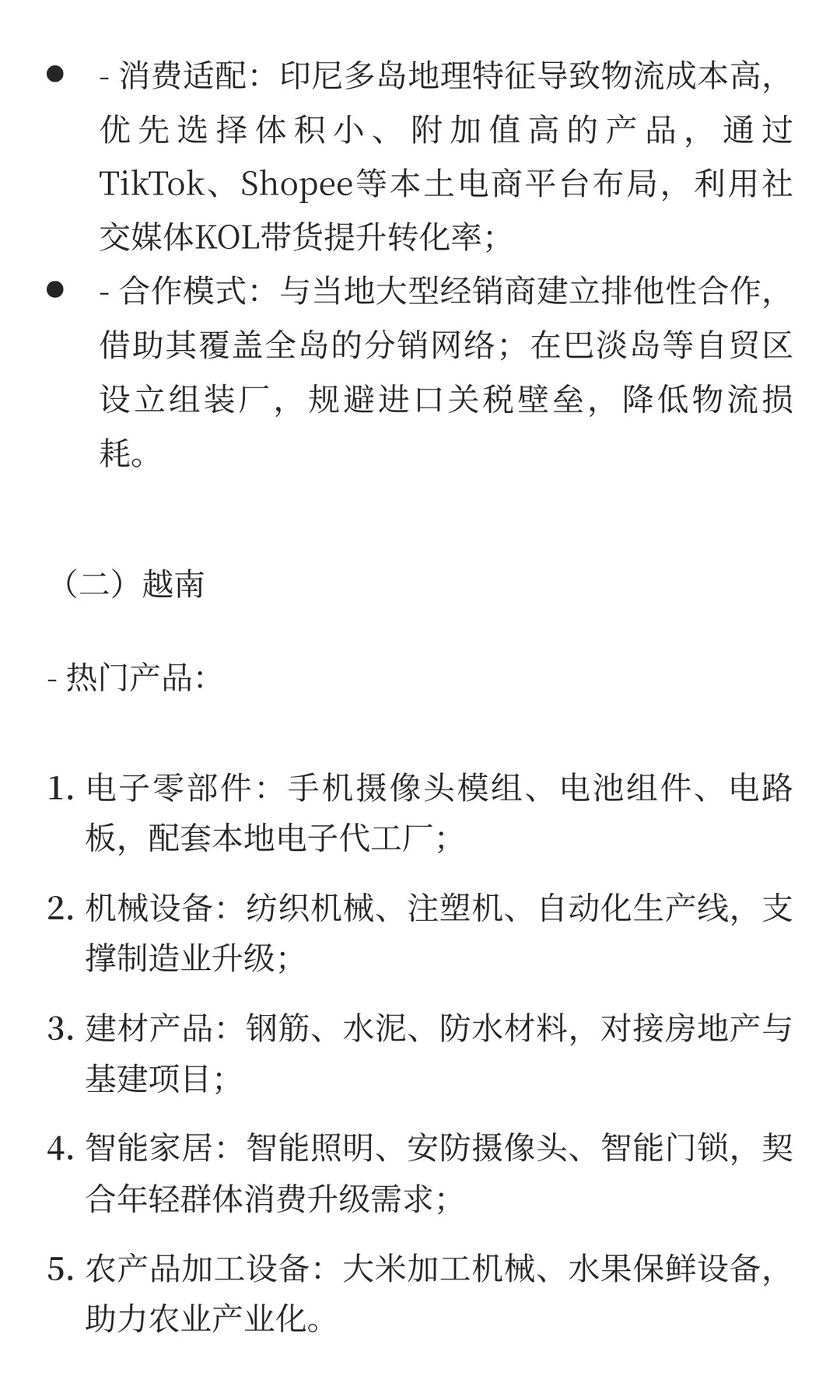 一带一路重点国家市场细分热门产品与开发技