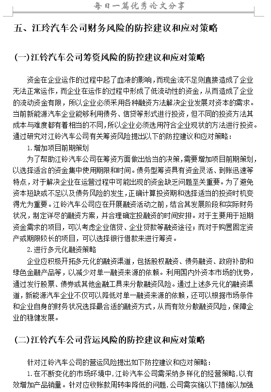 新能源汽车企业财务风险管理研究