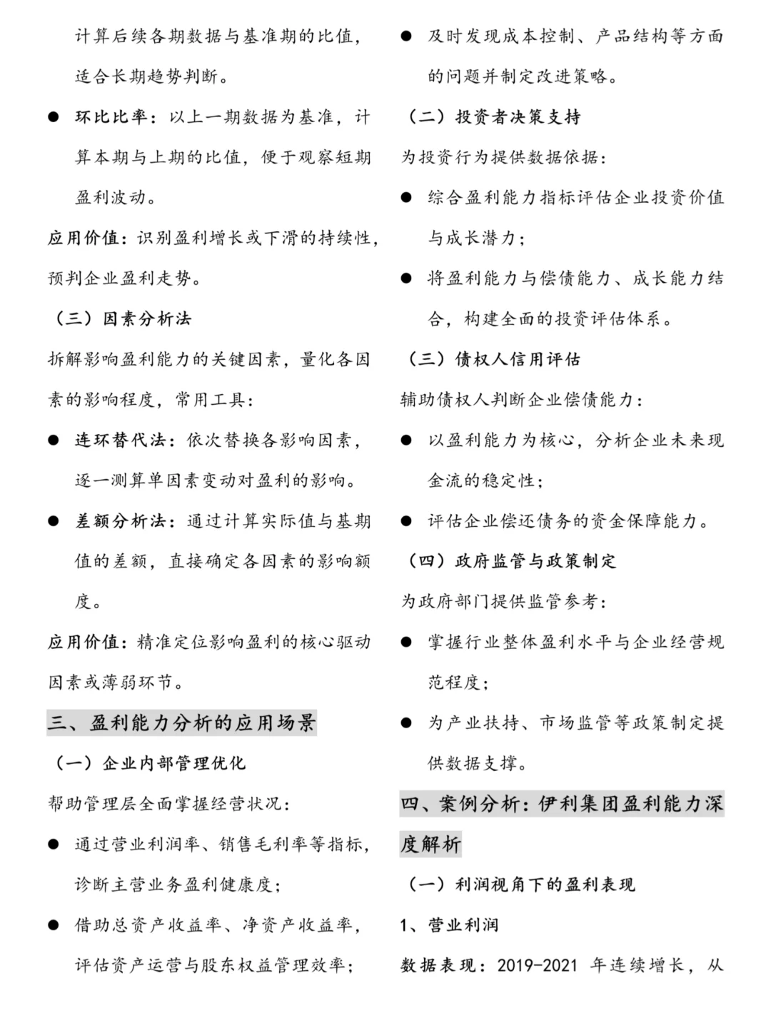 企业盈利能力分析——附案例分析❗️❗️