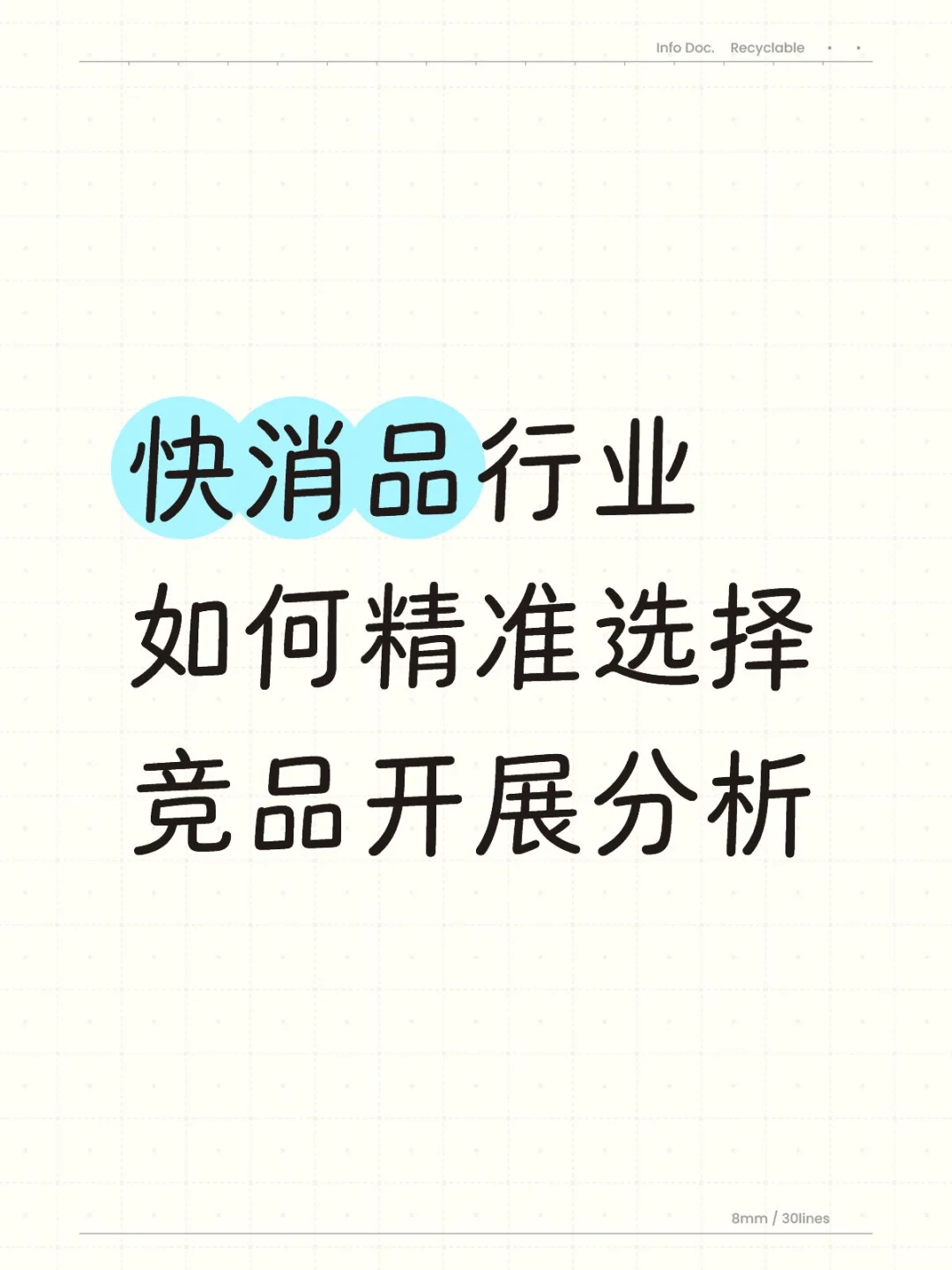 快消品行业如何精准选择竞品开展分析
