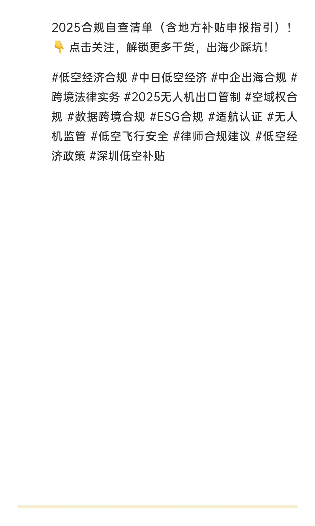 【低空经济】2025中日合规4大核心详细拆解