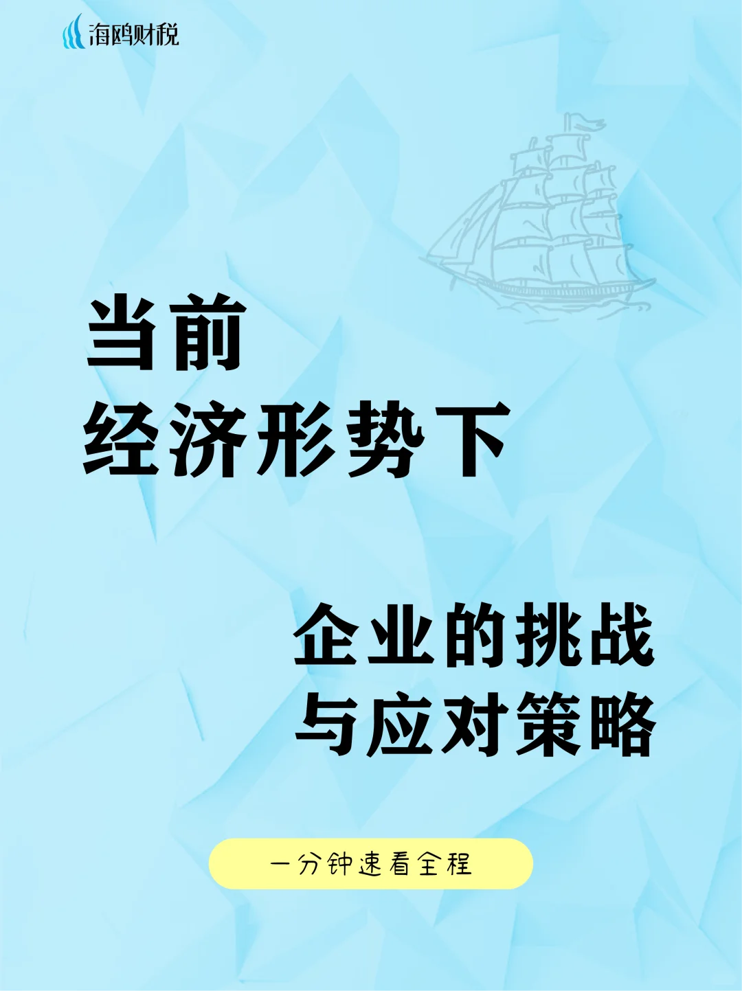 当前经济形势下,企业的挑战与应对策略