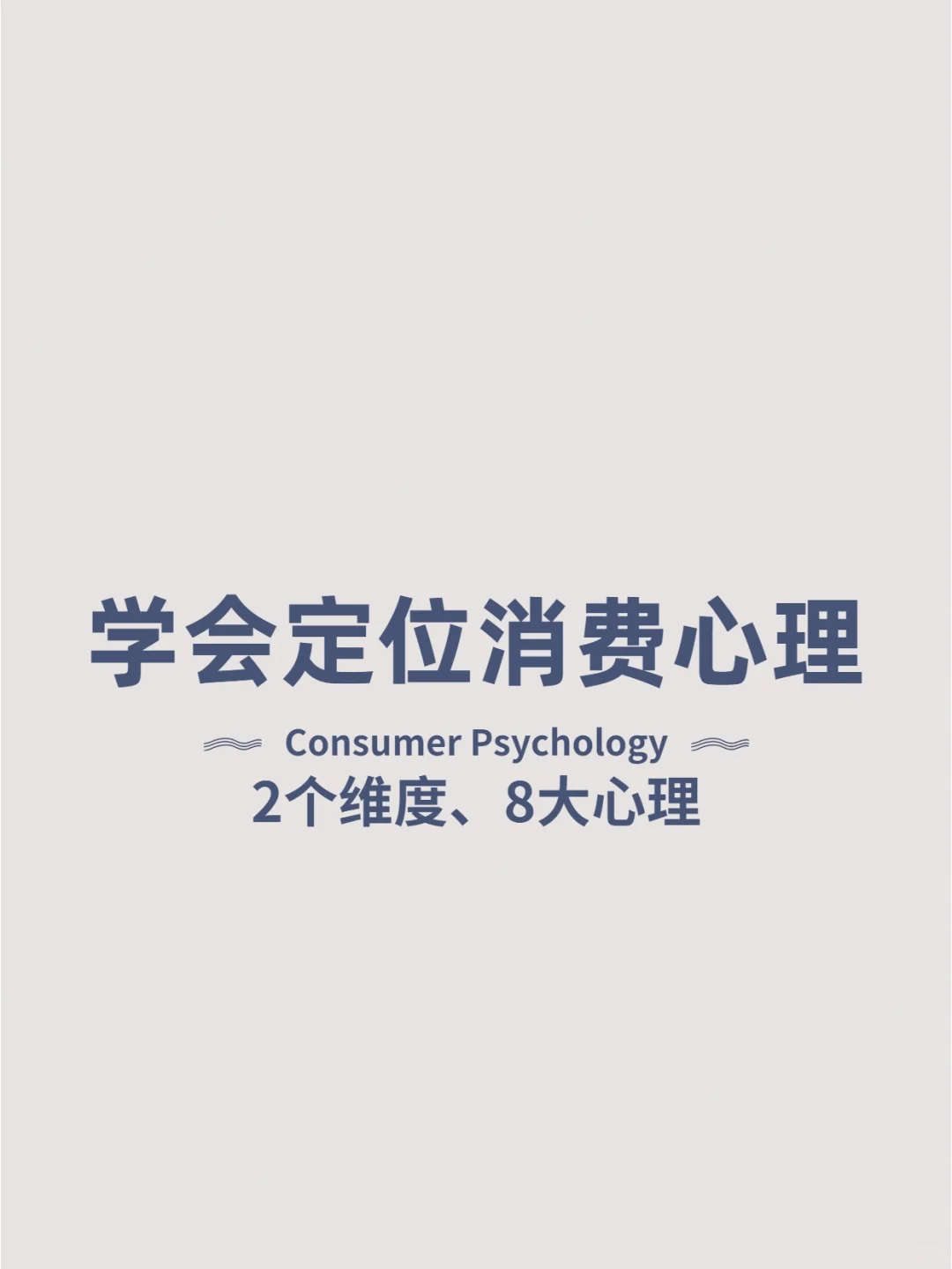 ?学会定位顾客的消费心理
