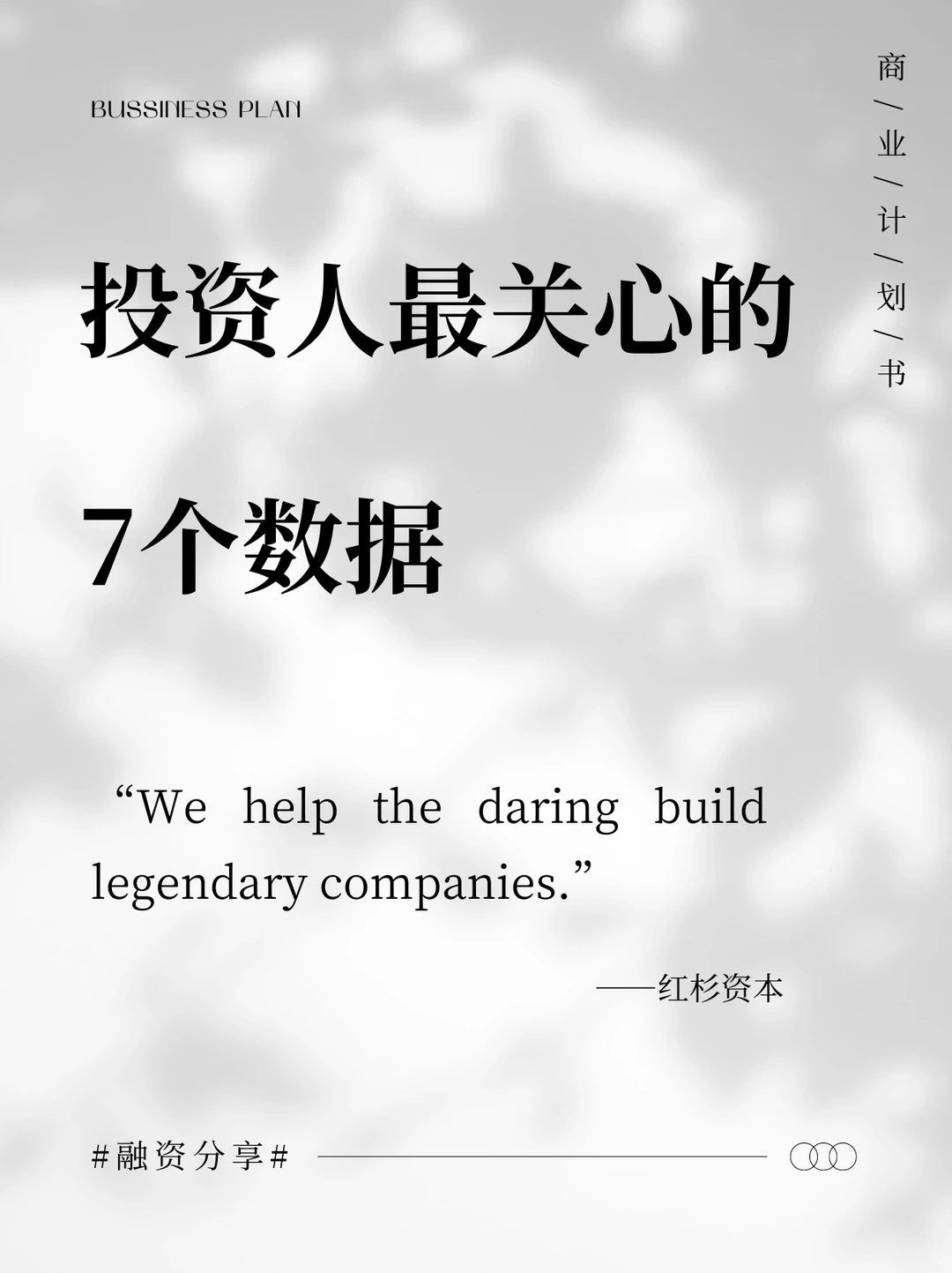 ❗投资人投项目，最关心的7个数据