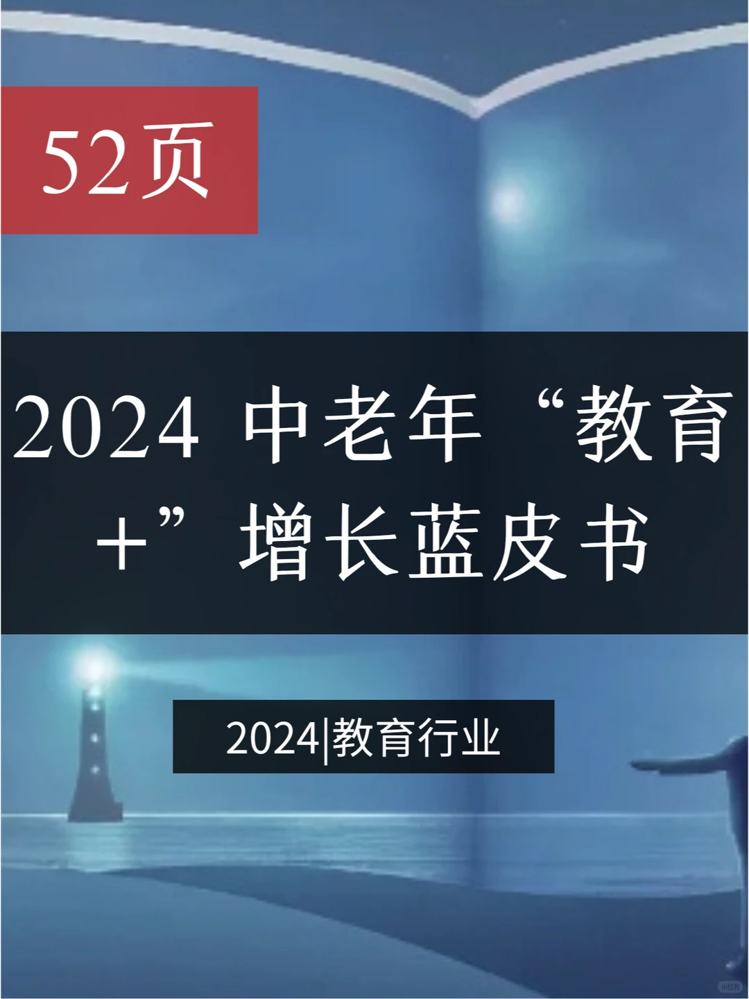 2024 中老年“教育+”增长蓝皮书