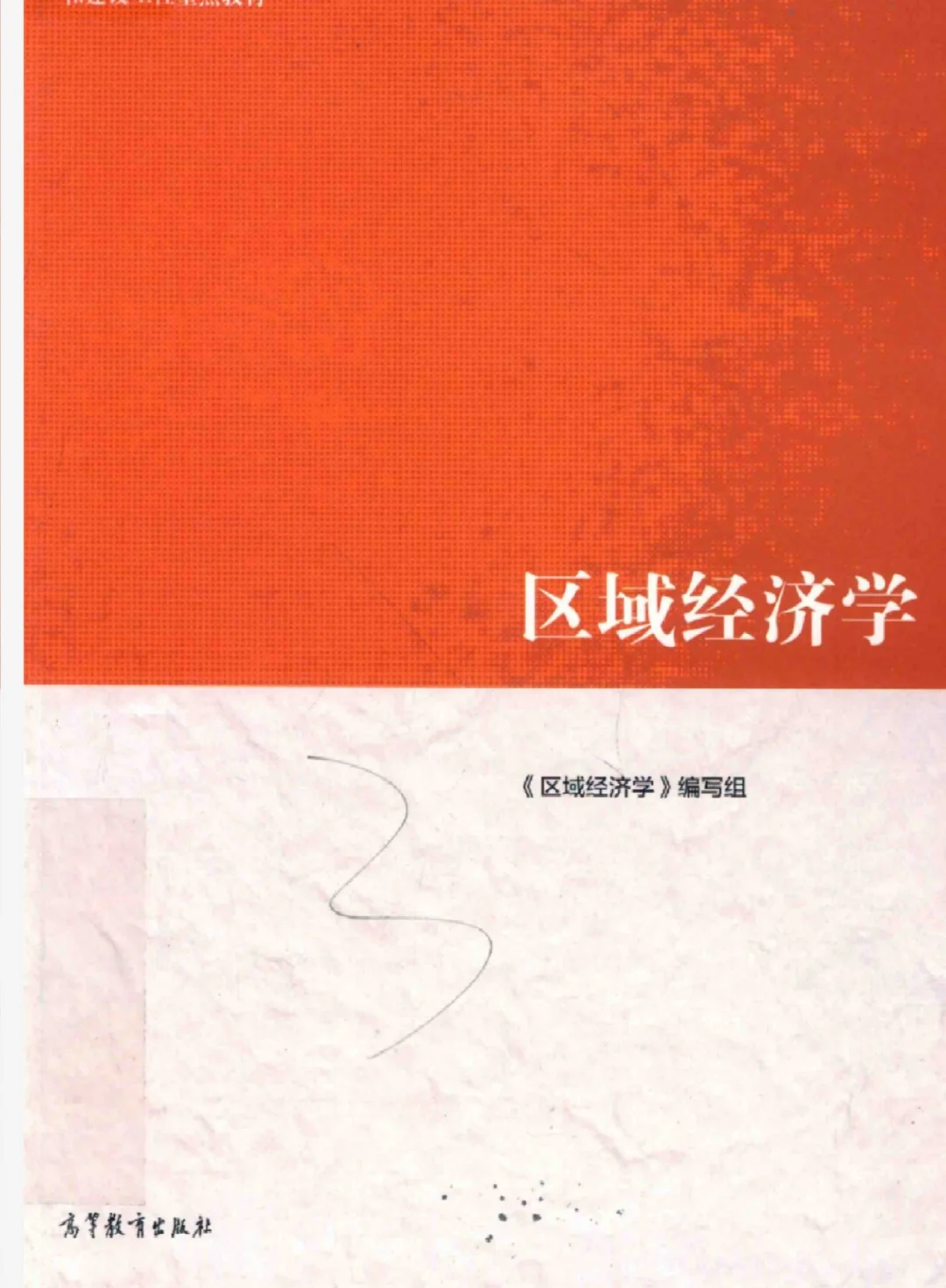 区域经济学