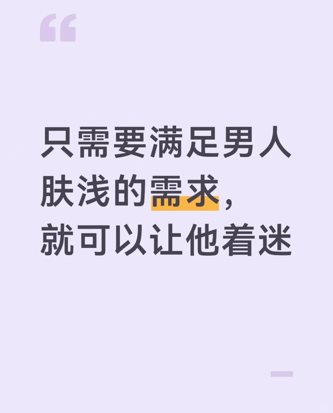 只需要满足男人肤浅的需求,就可以让他着迷