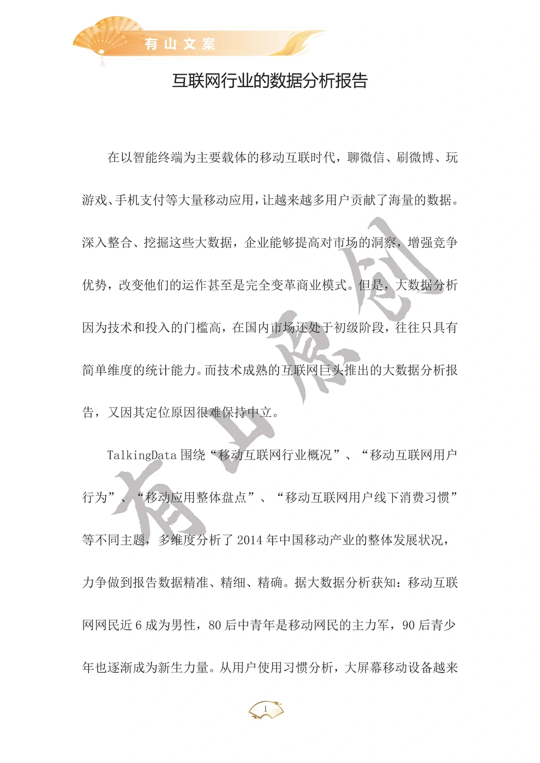 互联网行业的数据分析报告