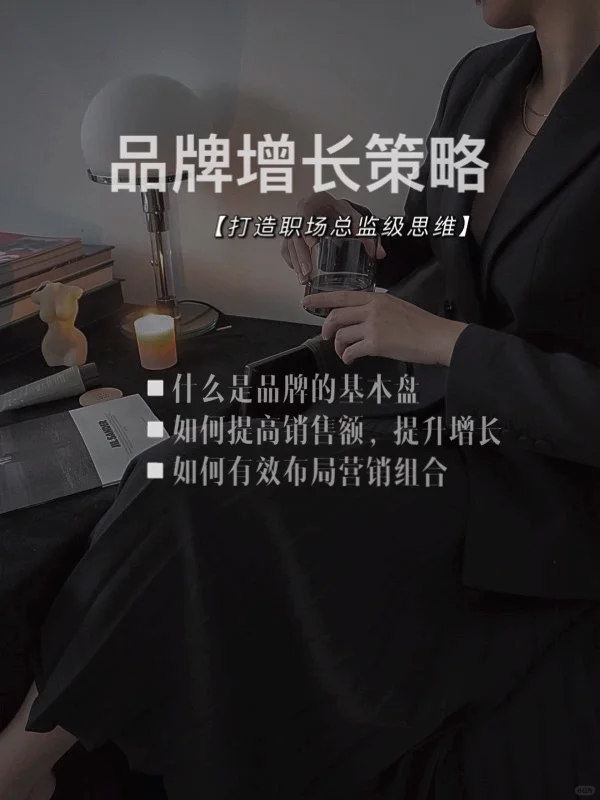 品牌营销系列 | 品牌持续增长策略(干货?)