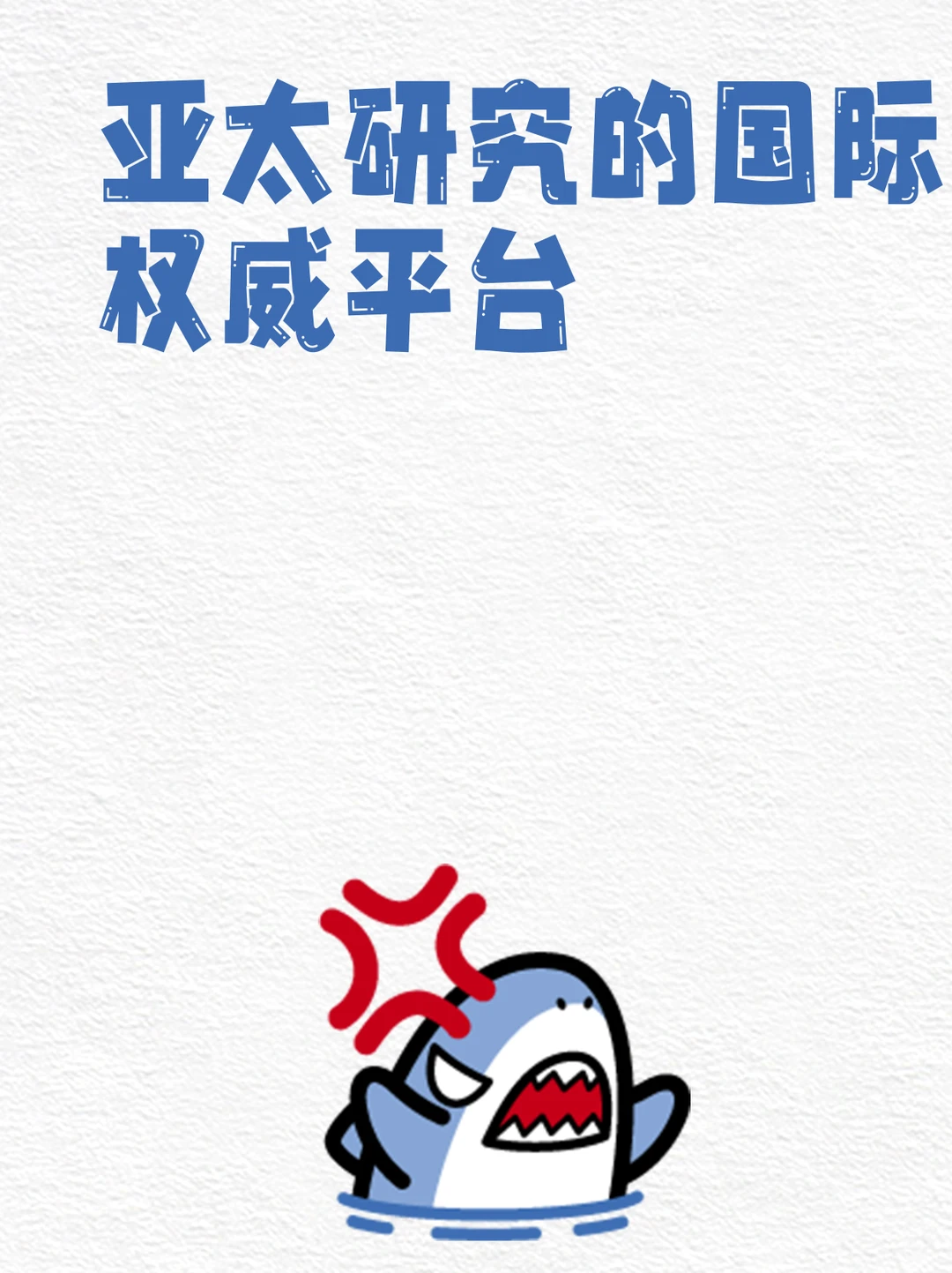亚太研究的国际权威平台