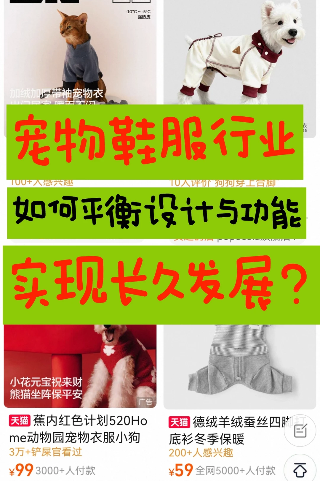 宠物服装行业如何平衡设计功能实现长久发展