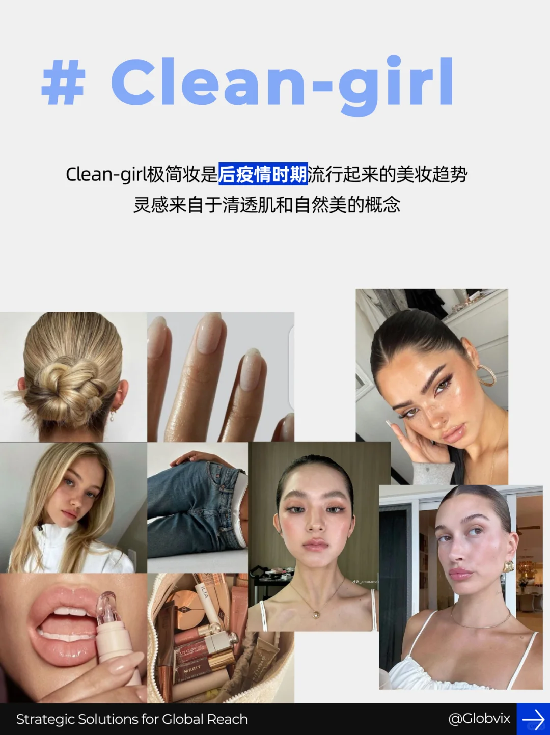 Clean-girl之后,美妆进入POV时代