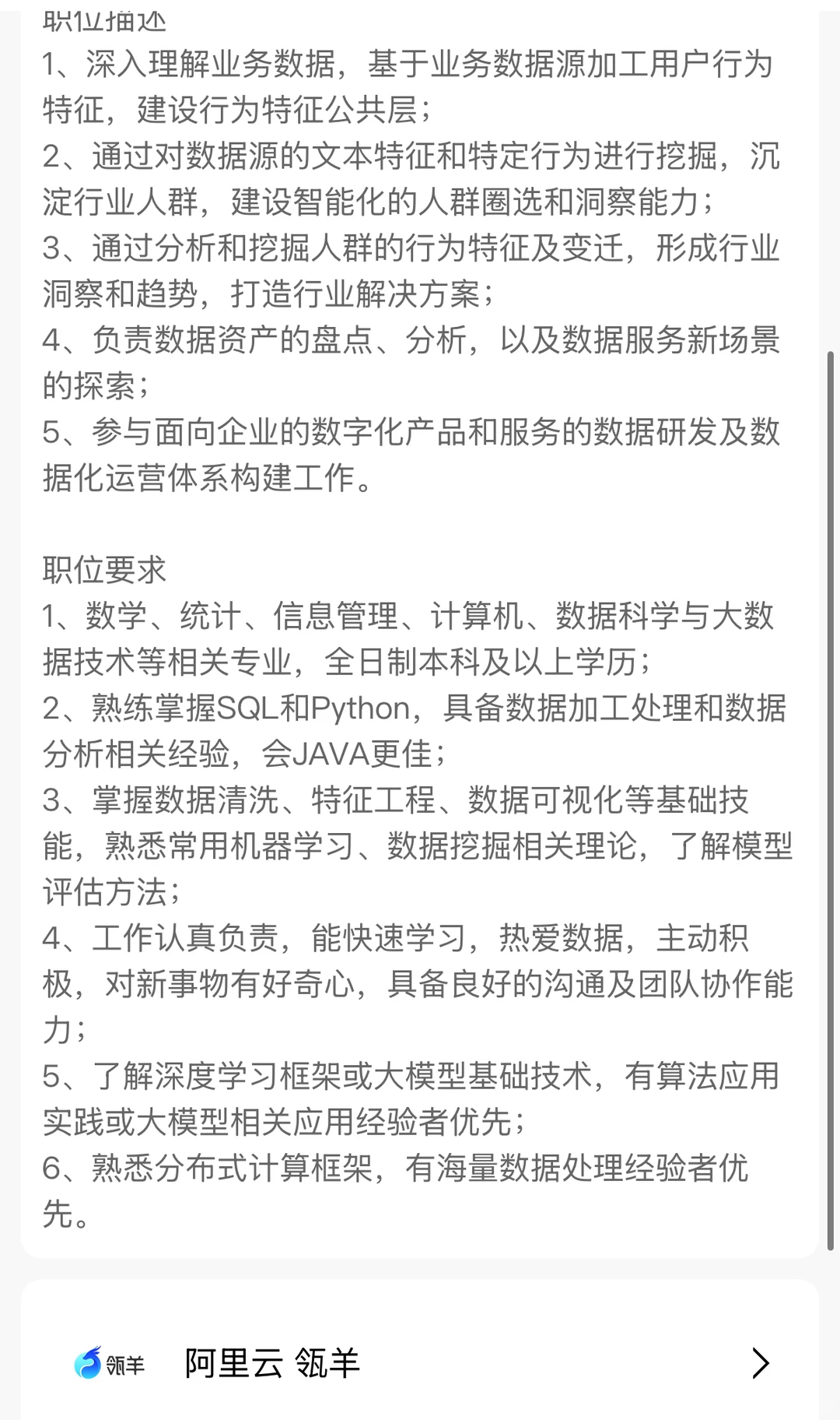 阿里云瓴羊数据科学岗(北京·校招)