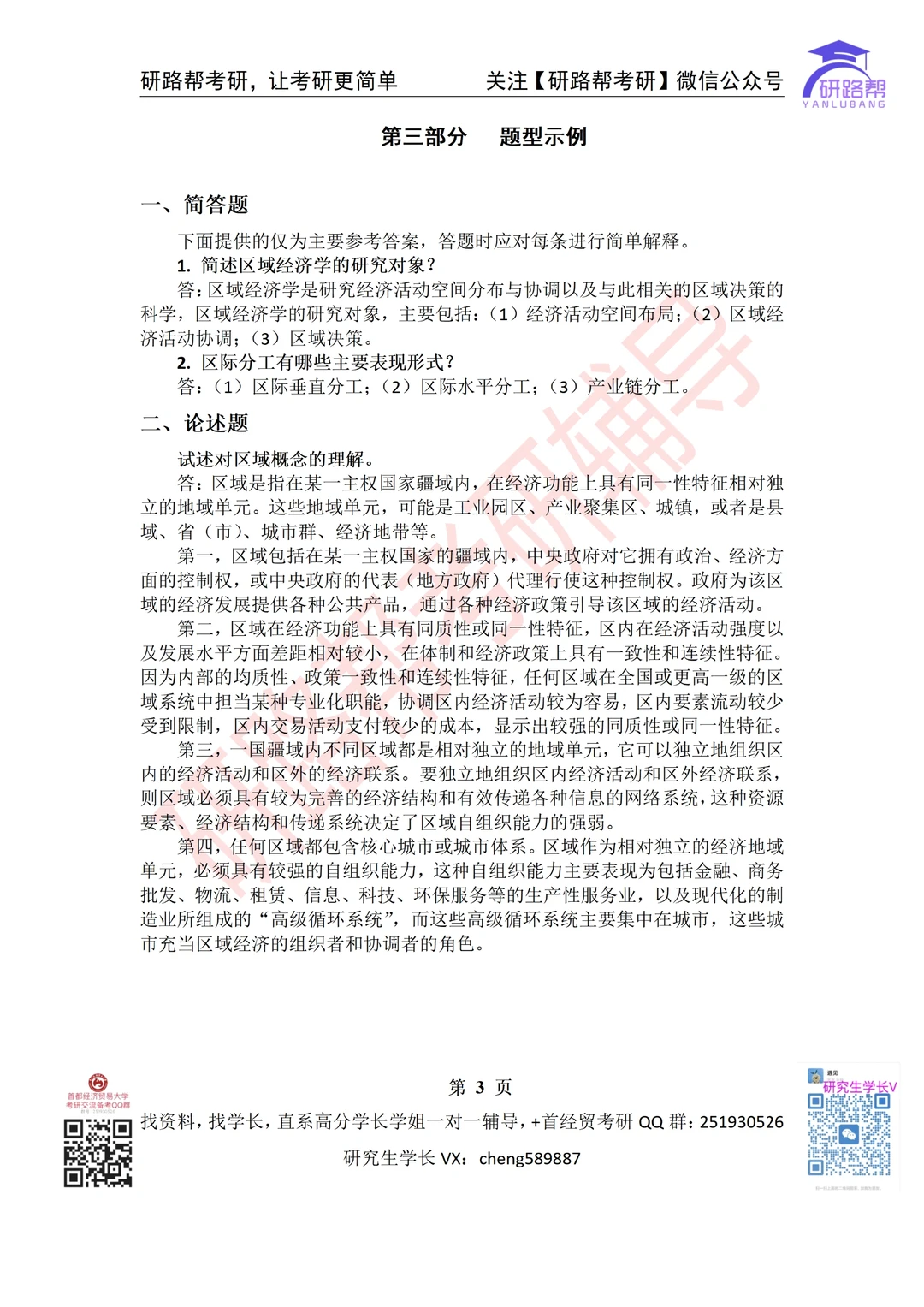 首经贸 020202区域经济 考研 25复试 大纲