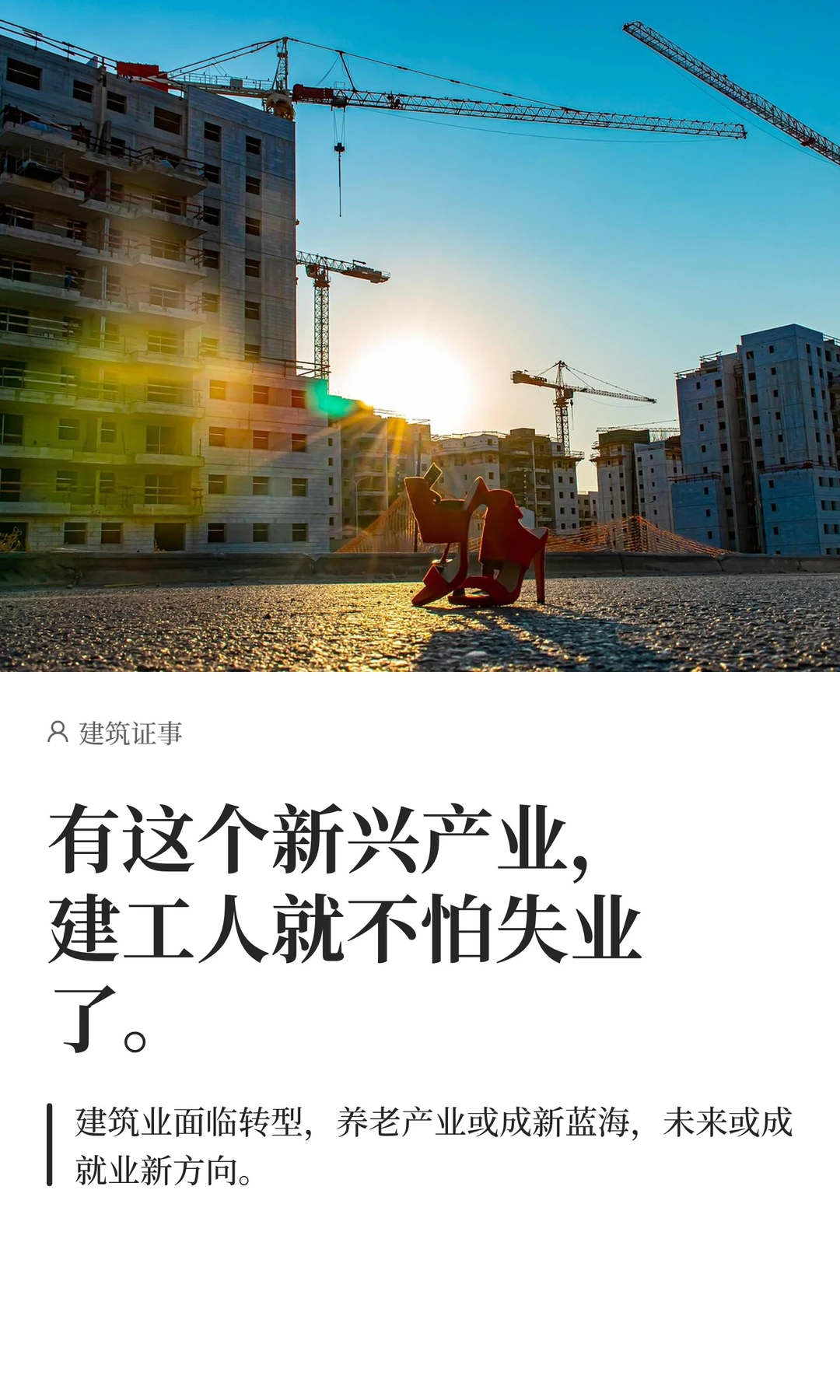 有这个新兴产业，建工人就不怕失业了。