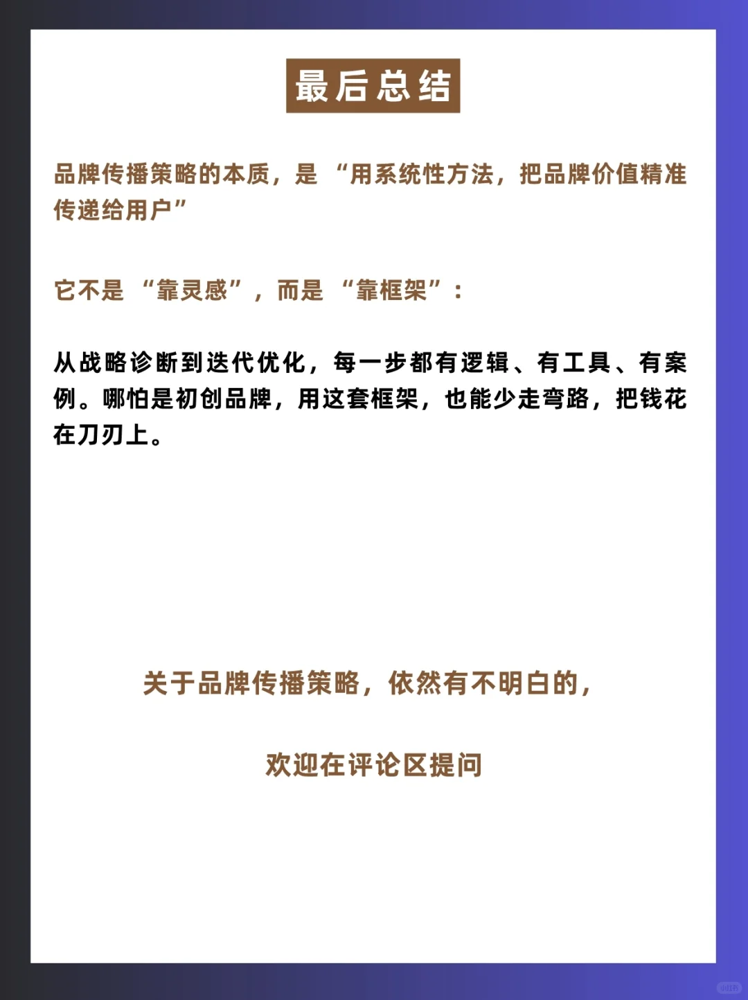 干货分享|什么是品牌传播策略以及如何制定