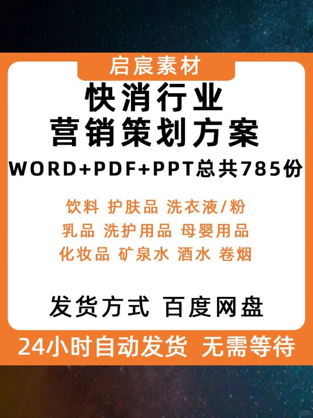 ?快消品策划秘籍！超实用！