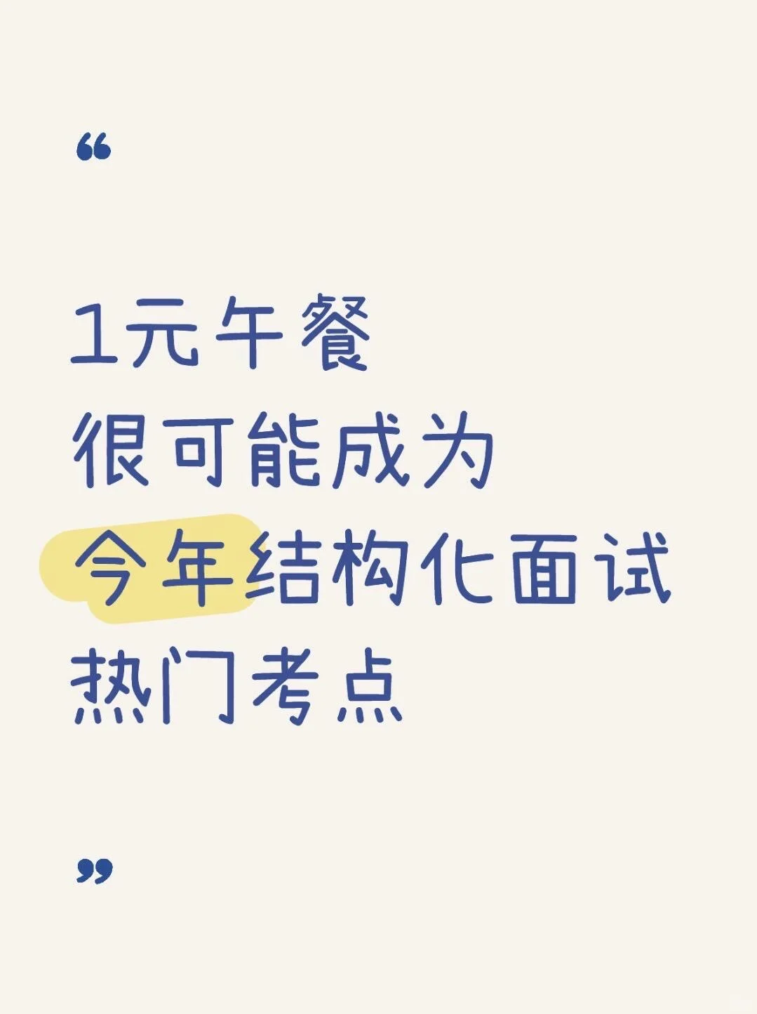 面试热点预测：1元午餐