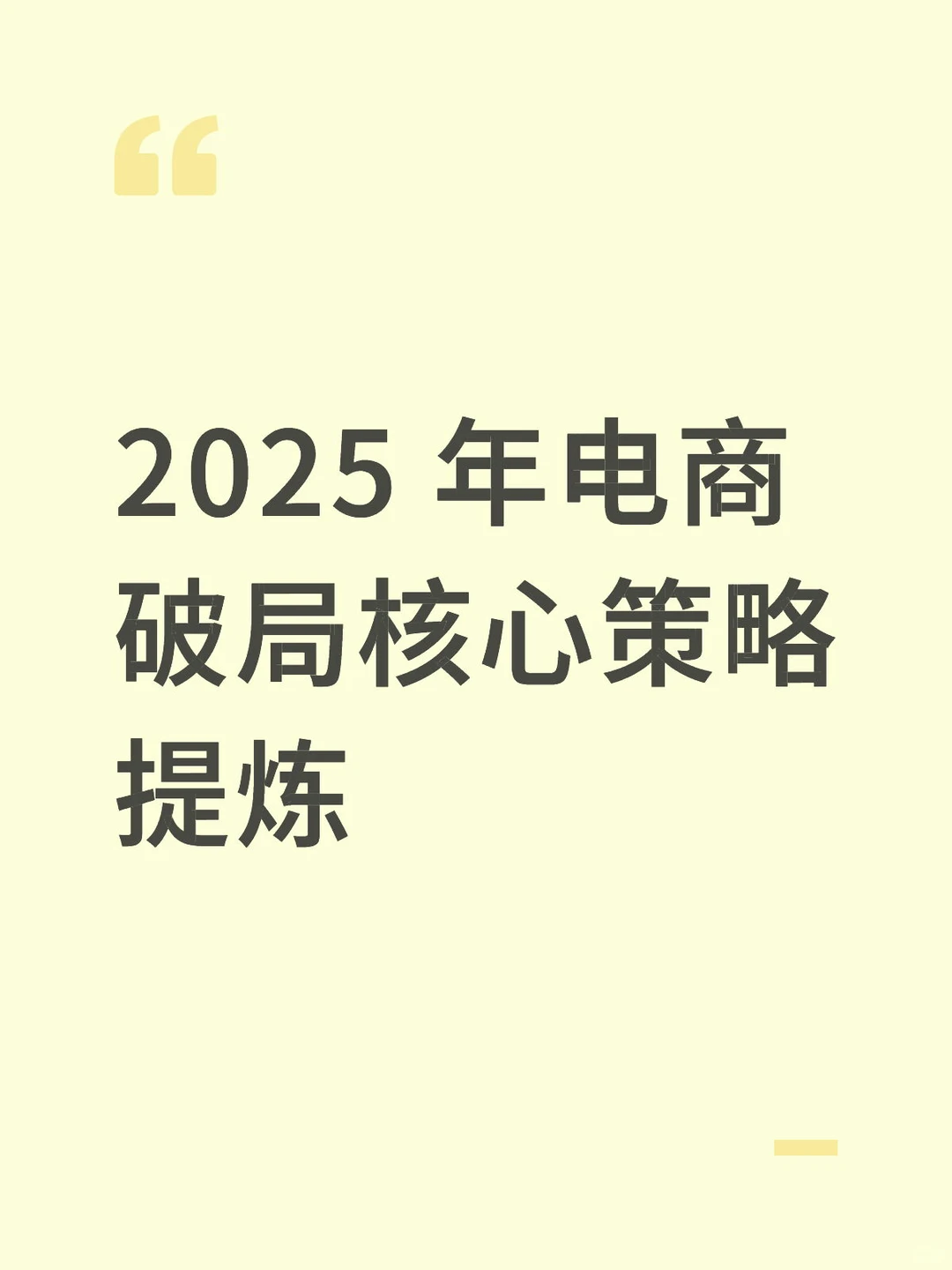 2025 年电商破局核心策略提炼