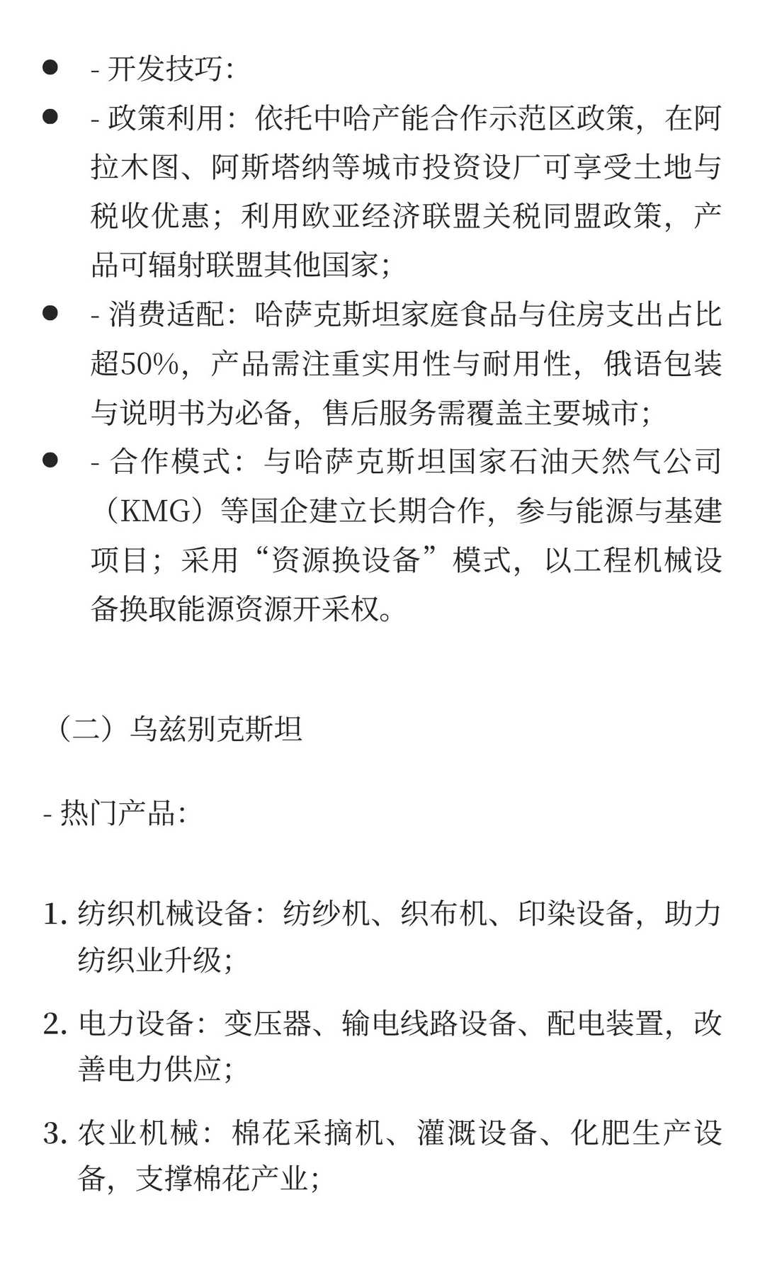 一带一路重点国家市场细分热门产品与开发技