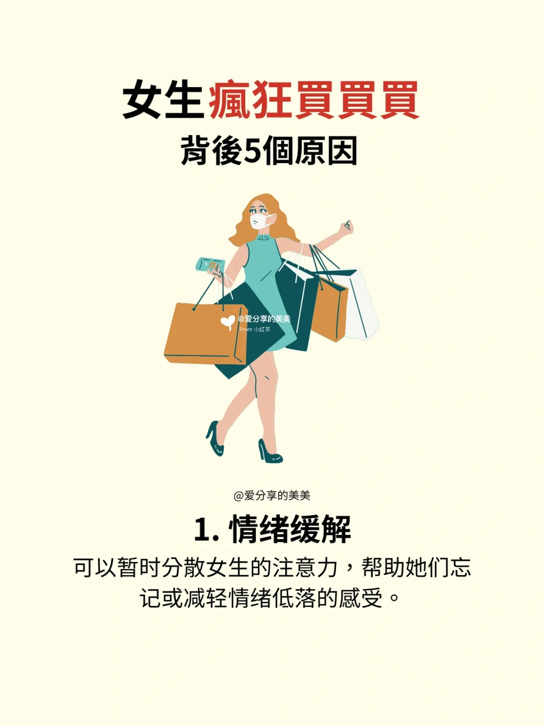女生疯狂买的5个原因：我们买的是情绪