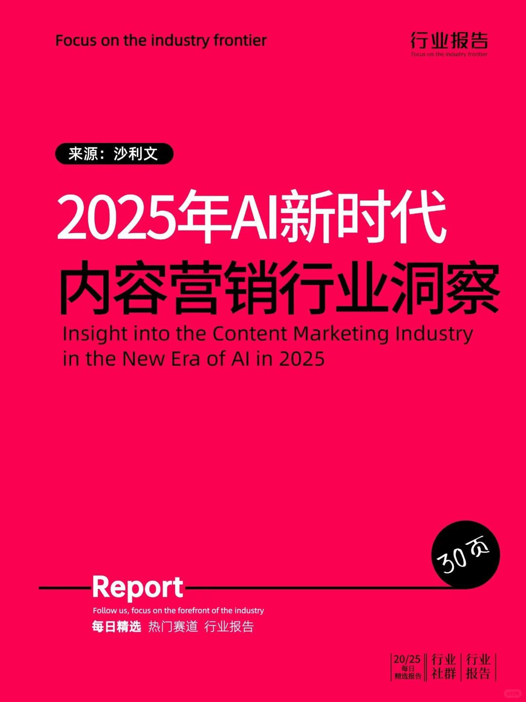 2025年AI新时代内容营销行业洞察