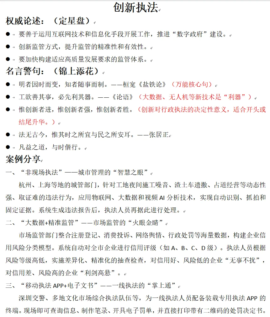 创新执法