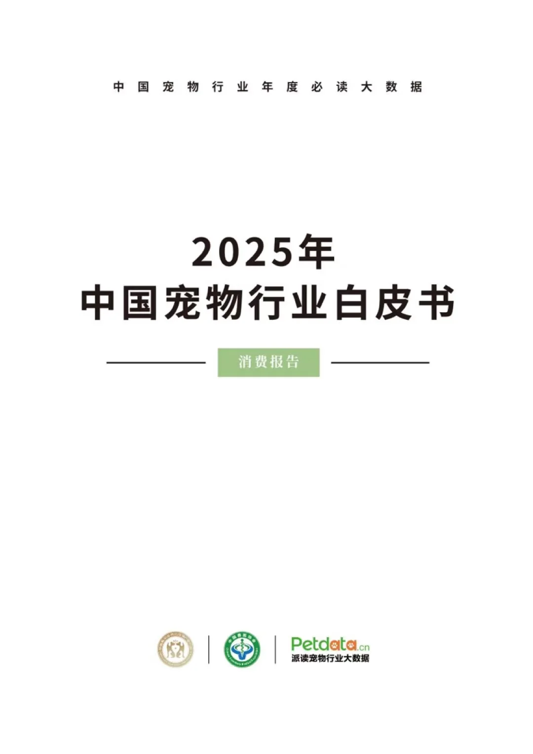 2025宠物行业白皮书分享
