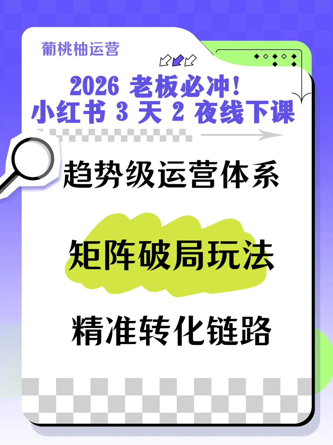 2026老板必冲!小红书3天2夜线下课?