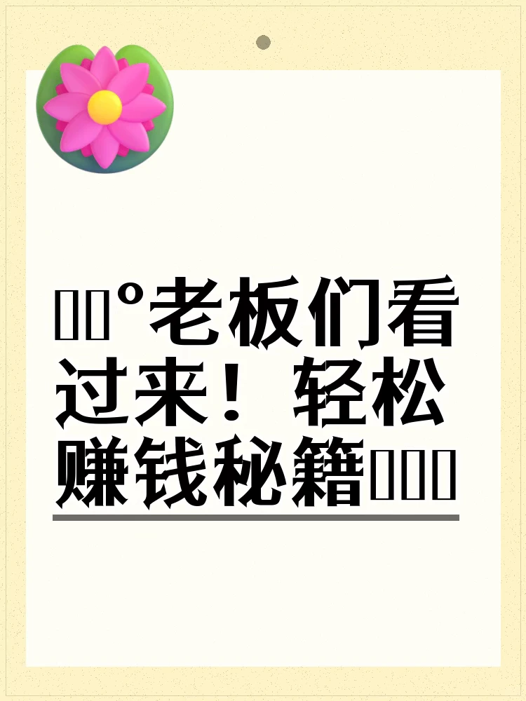?老板们看过来!轻松赚钱秘籍?
