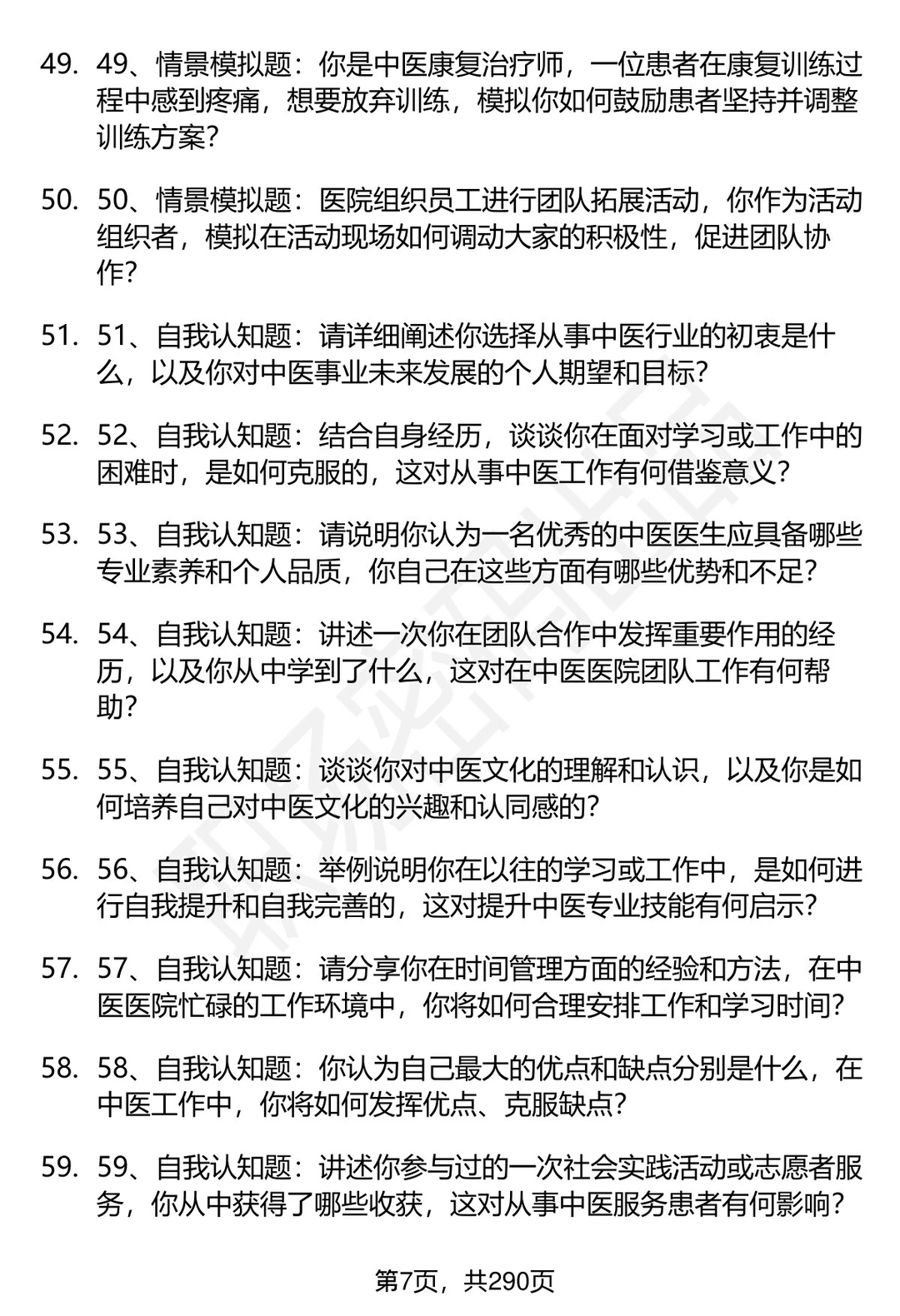 80道石河子大学附属中医医院面试题答案