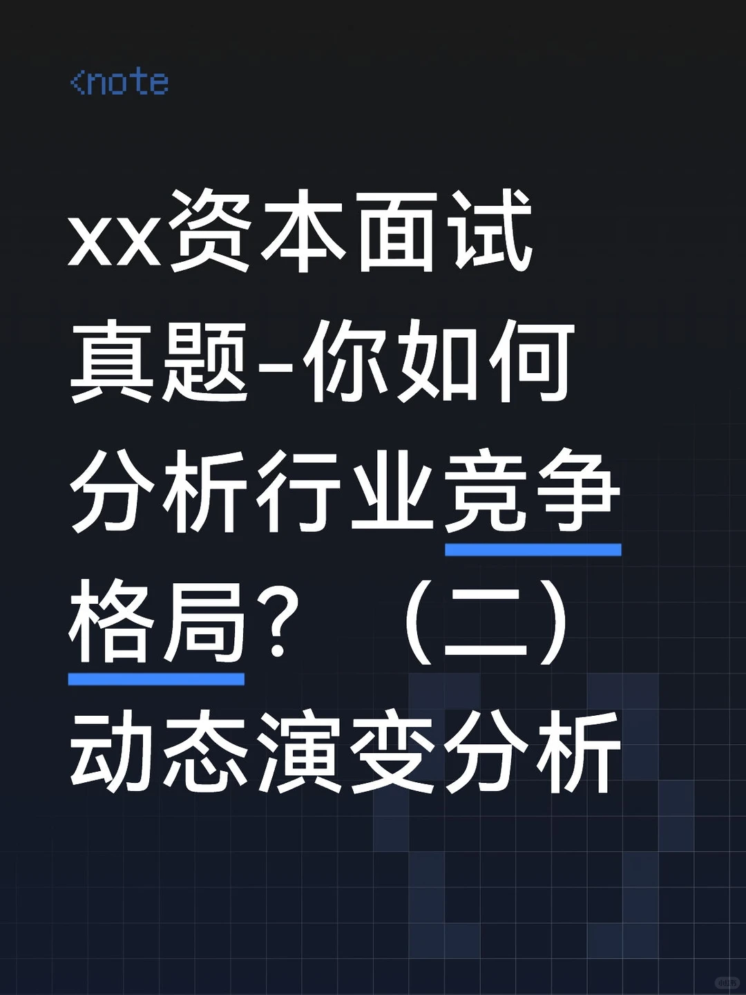 xx资本面试真题-分析行业竞争格局？（二）