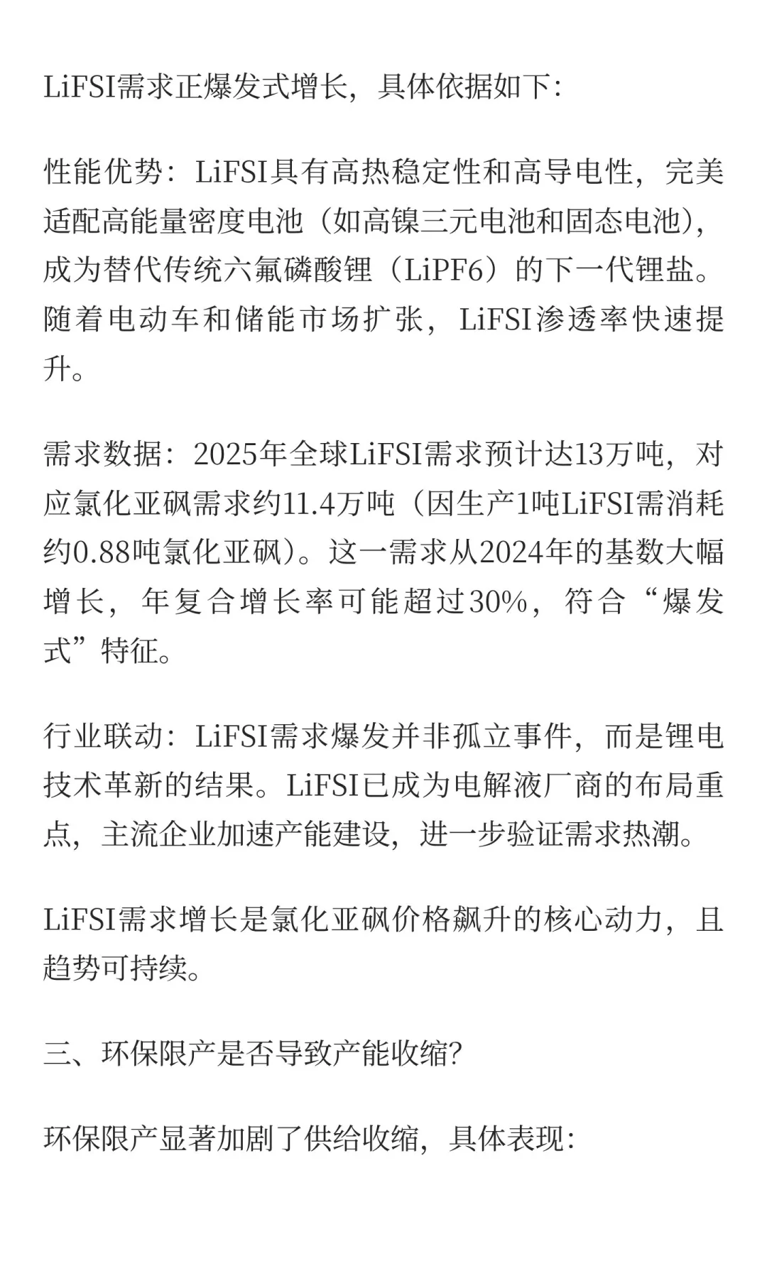 锂电新风口！LiFSI需求爆发引爆氯化亚砜产