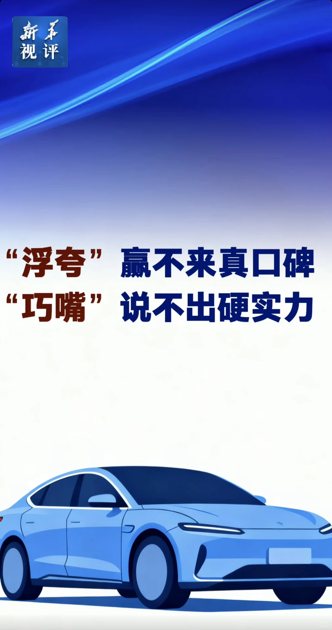 新华社:汽车行业“浮夸风”“巧嘴风”当刹