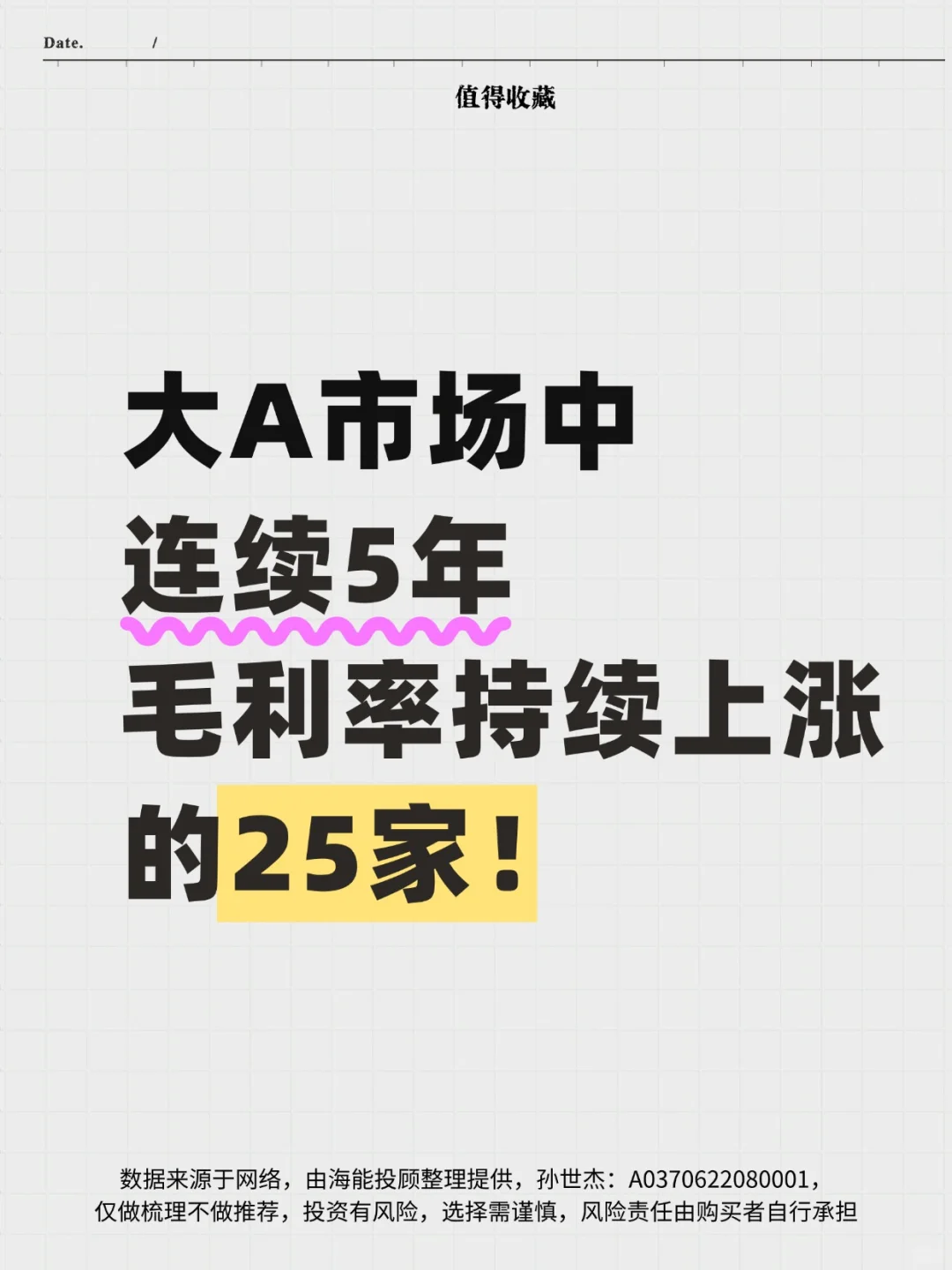 大A市场中连续5年毛利率持续上涨的25家！
