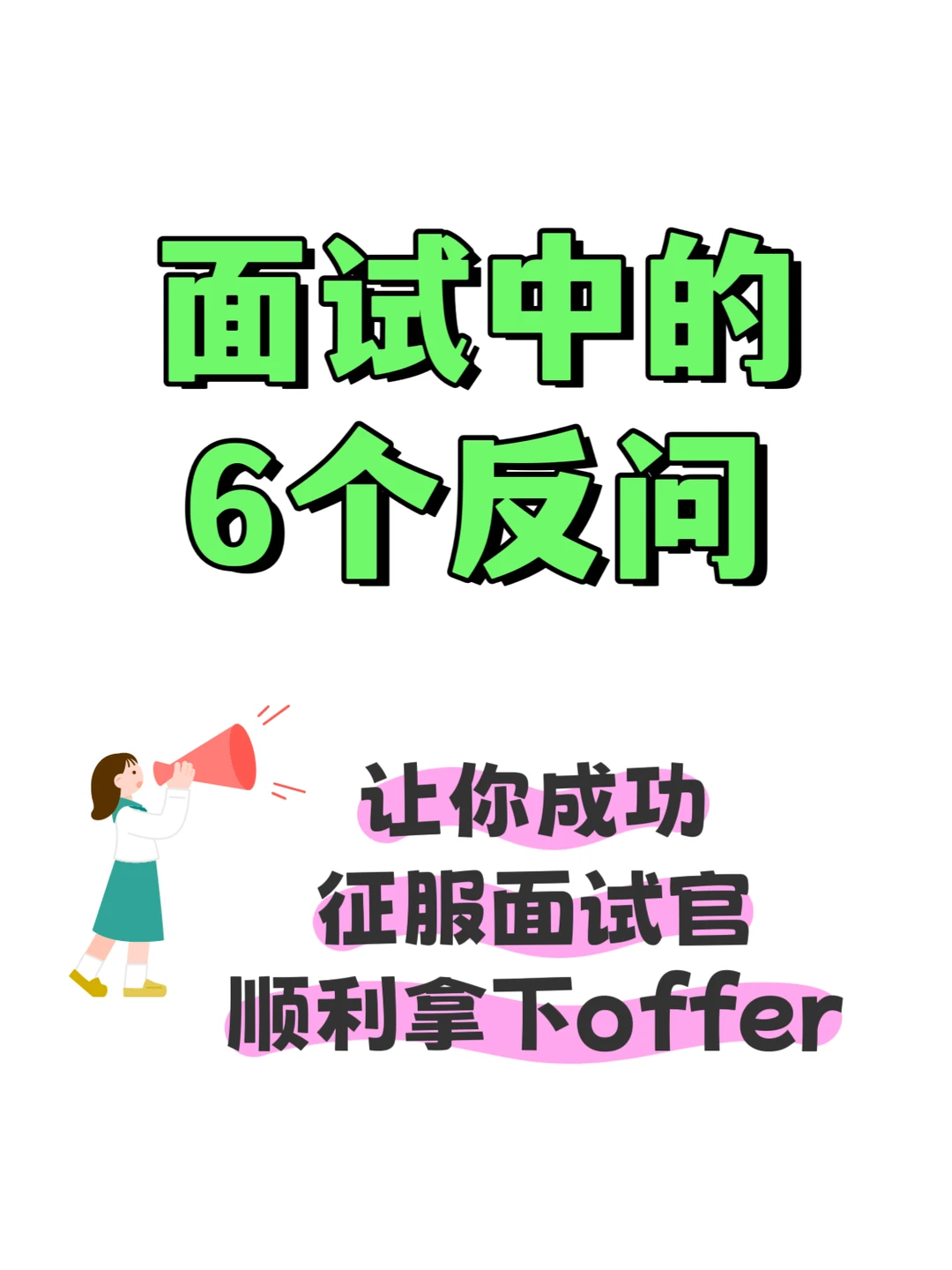 面试6个黄金反问,头部企业候选人都在用!