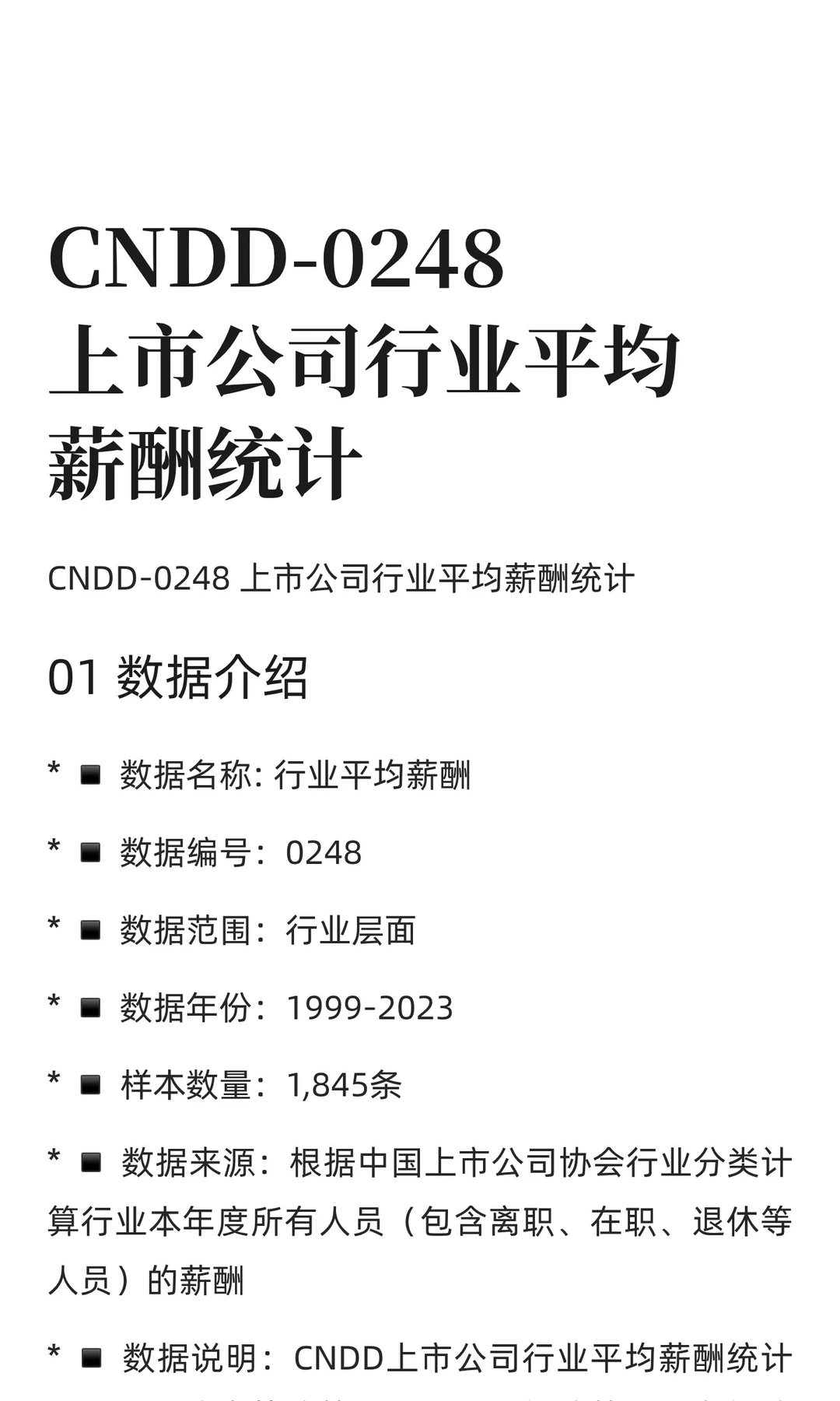 CNDD-0248上市公司行业平均薪酬统计