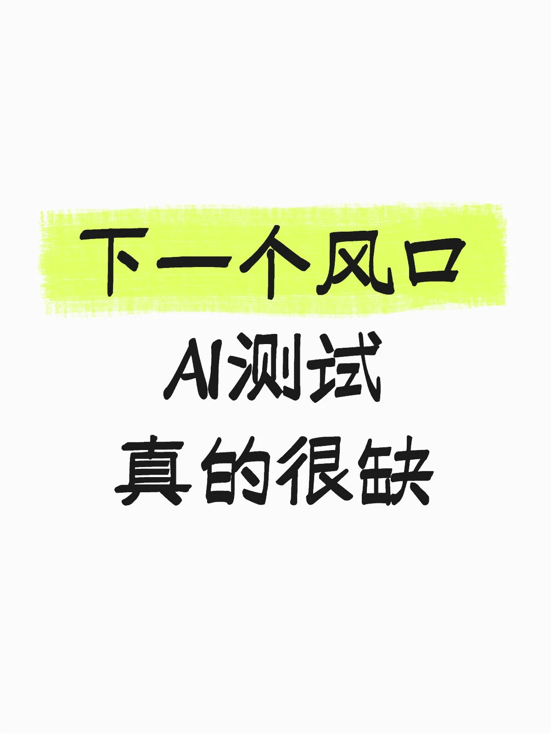 ?Ai测试杀疯了,2025缺到离谱