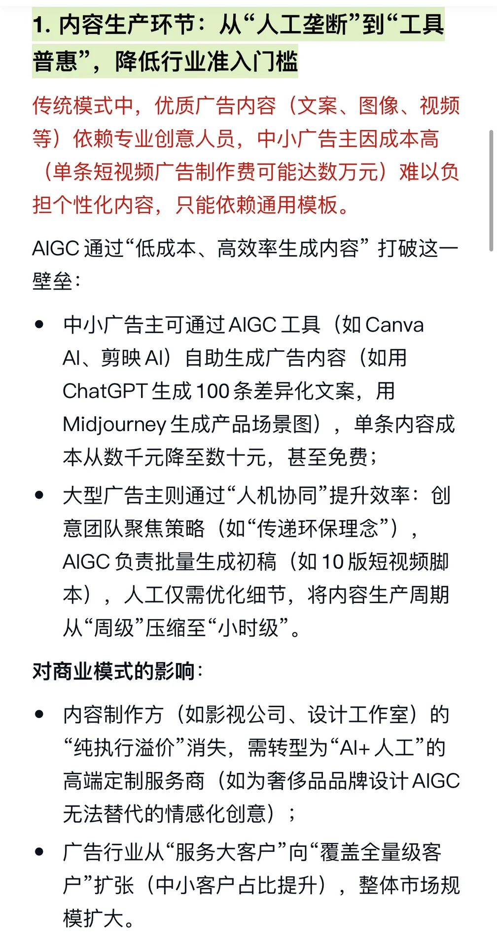 AIGC对广告行业的商业模式有哪些影响？