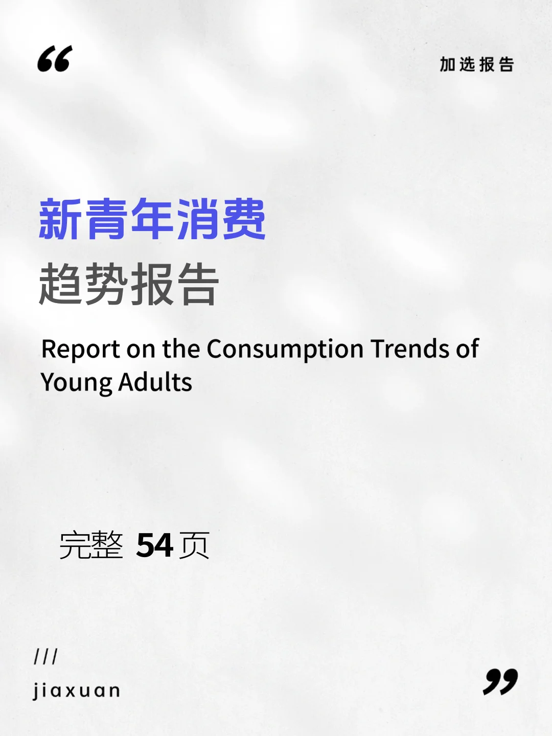 【2025新青年消费趋势报告】