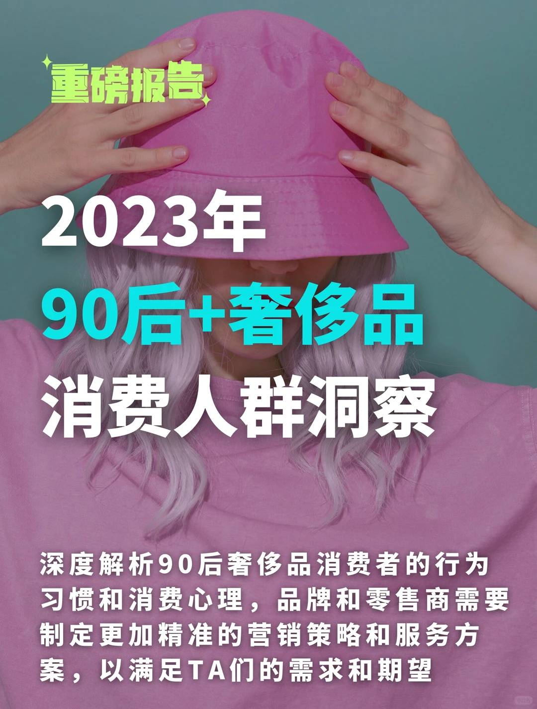 ?领取您的《90后奢侈品消费人群洞察》报告?