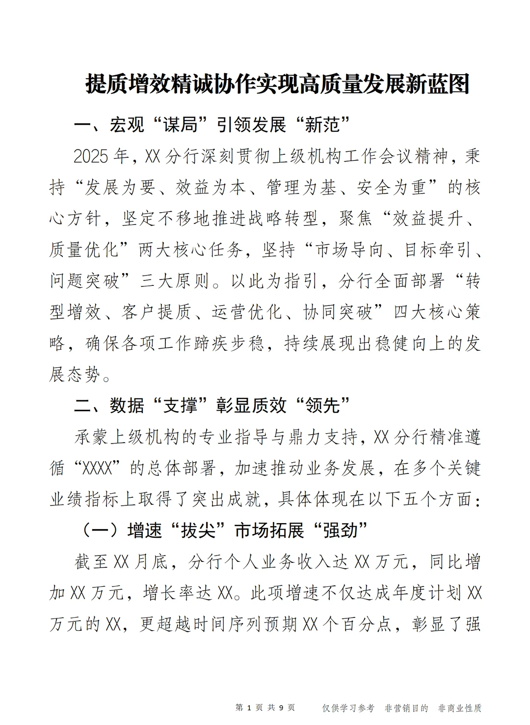 提质增效精诚协作实现高质量发展新蓝图