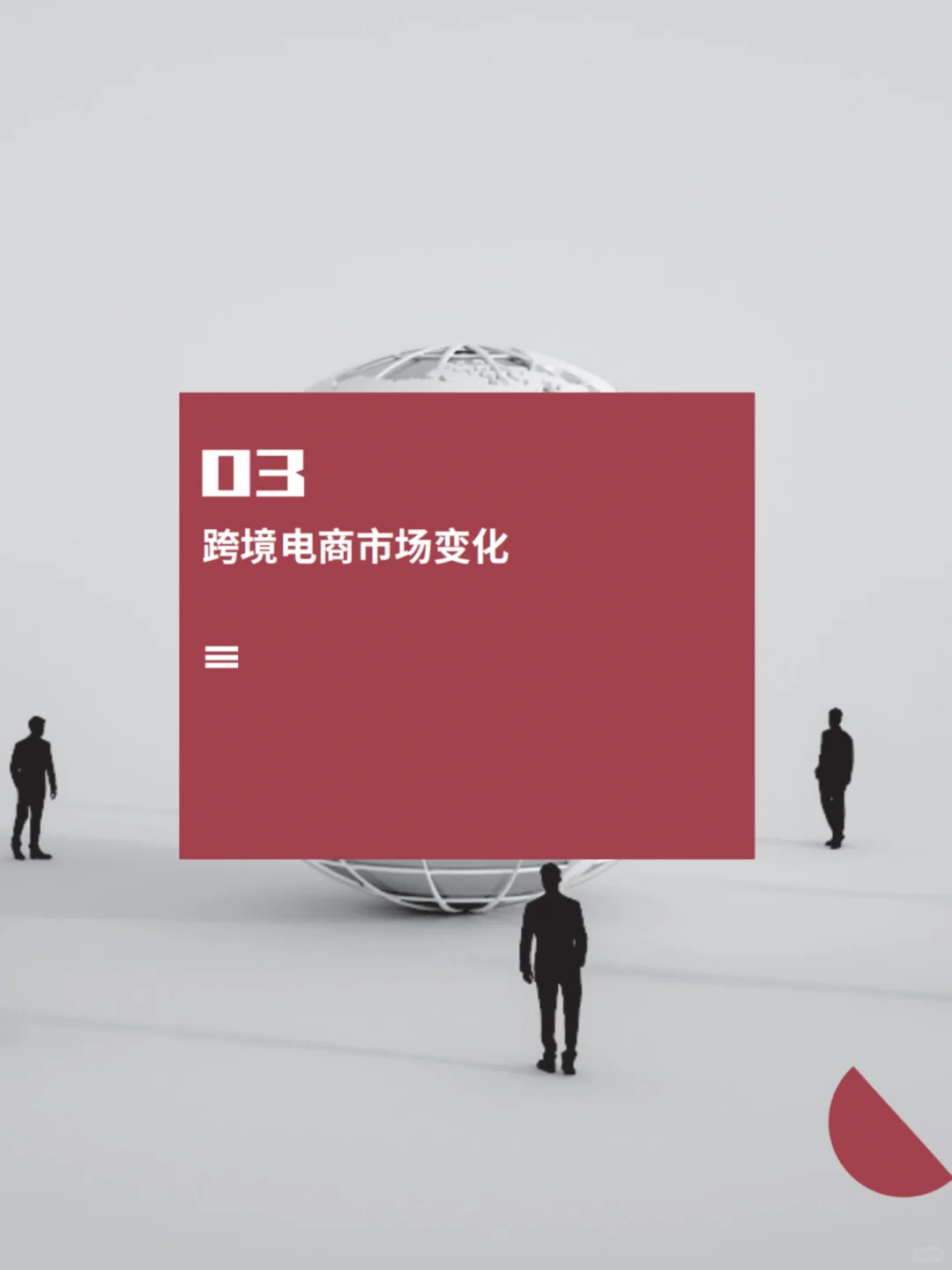 ?品牌出海黄金时代，跨境电商有哪些新趋势