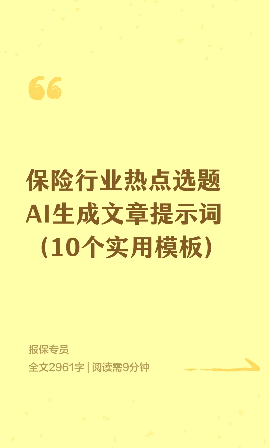 保险行业热点选题AI生成文章提示词（10个实