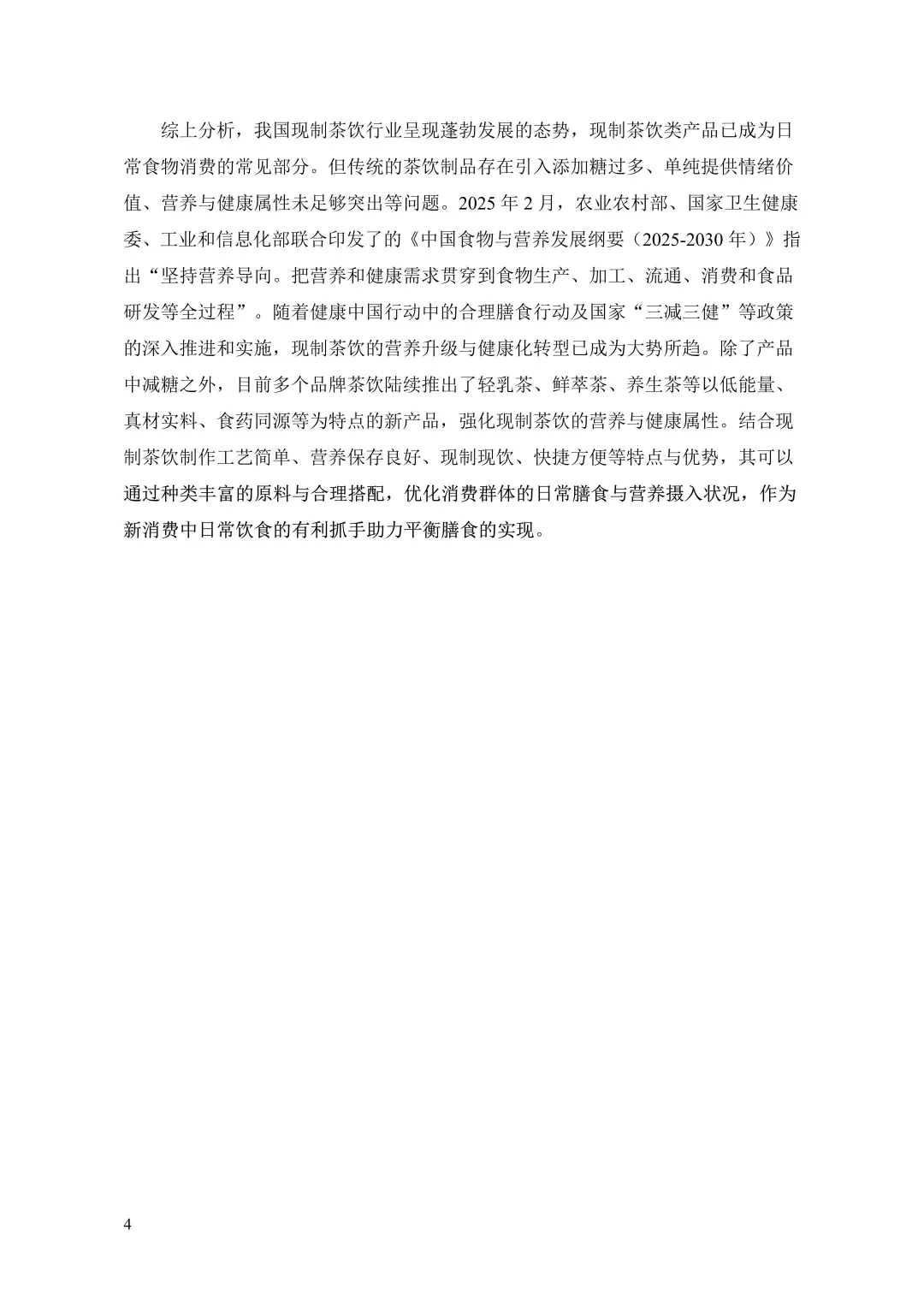 中国现制茶饮膳食营养升级白皮书