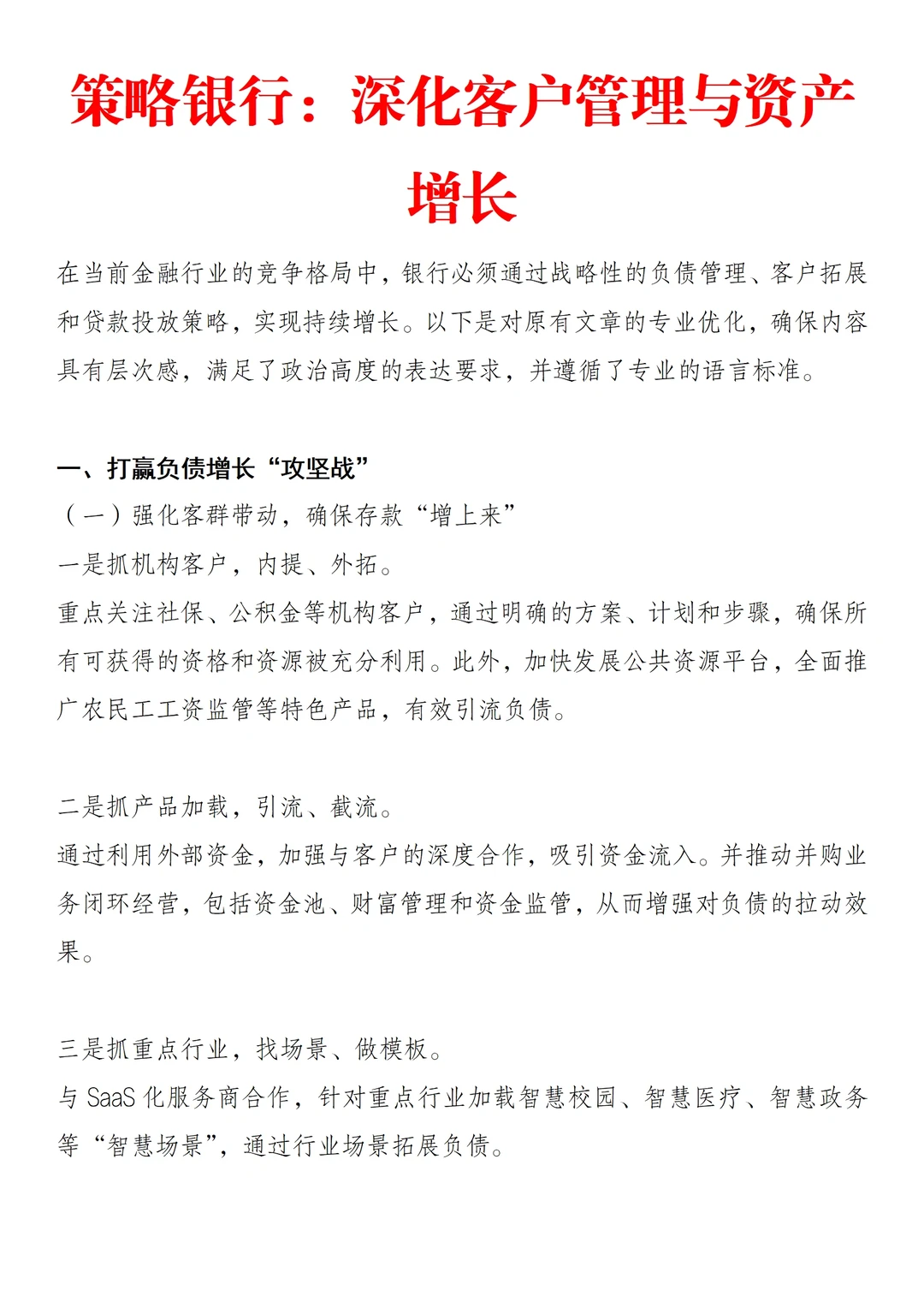 ?银行策略:深化客户管理与资产增长