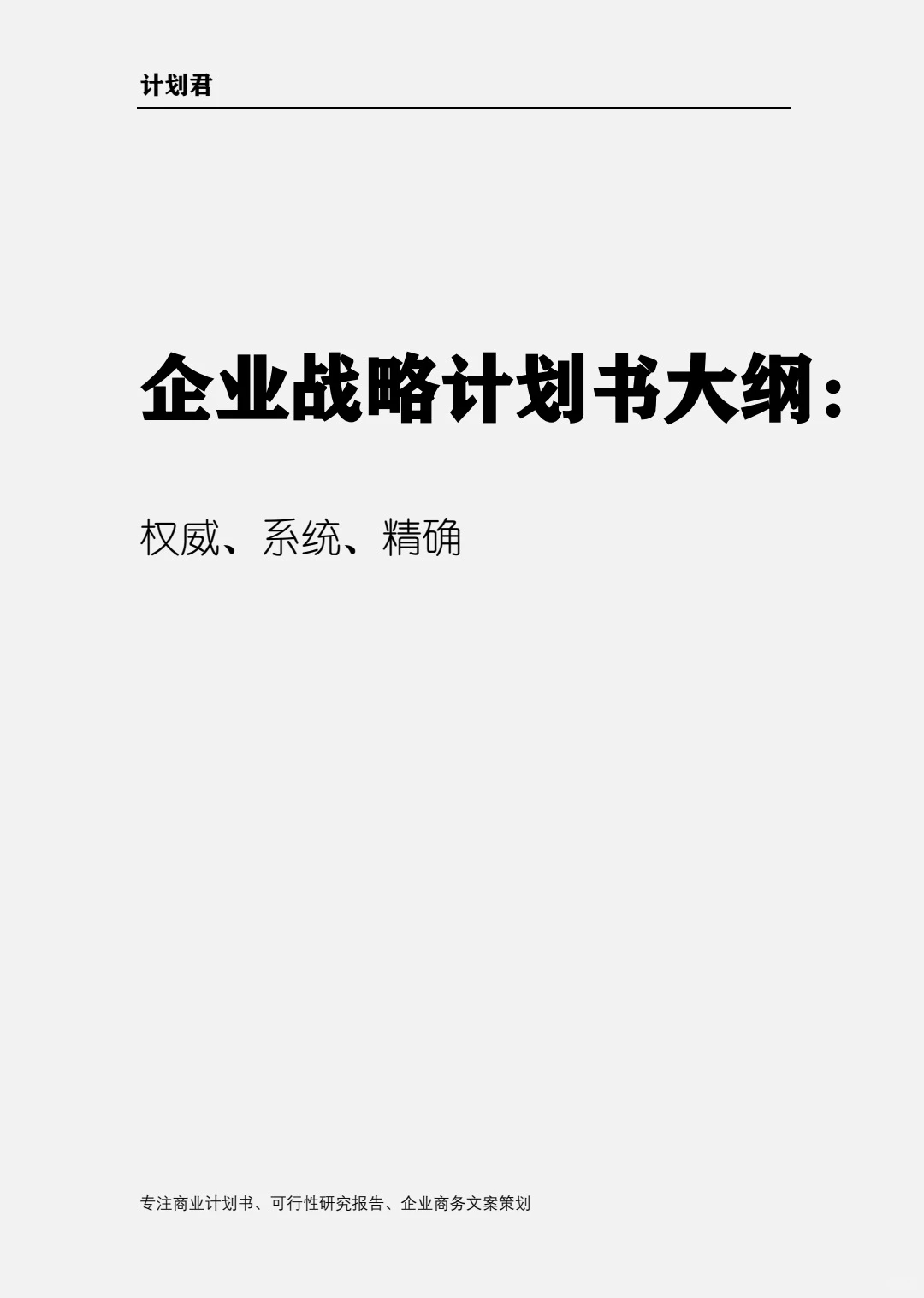 企业战略计划书大纲(权威 系统)计划君原创